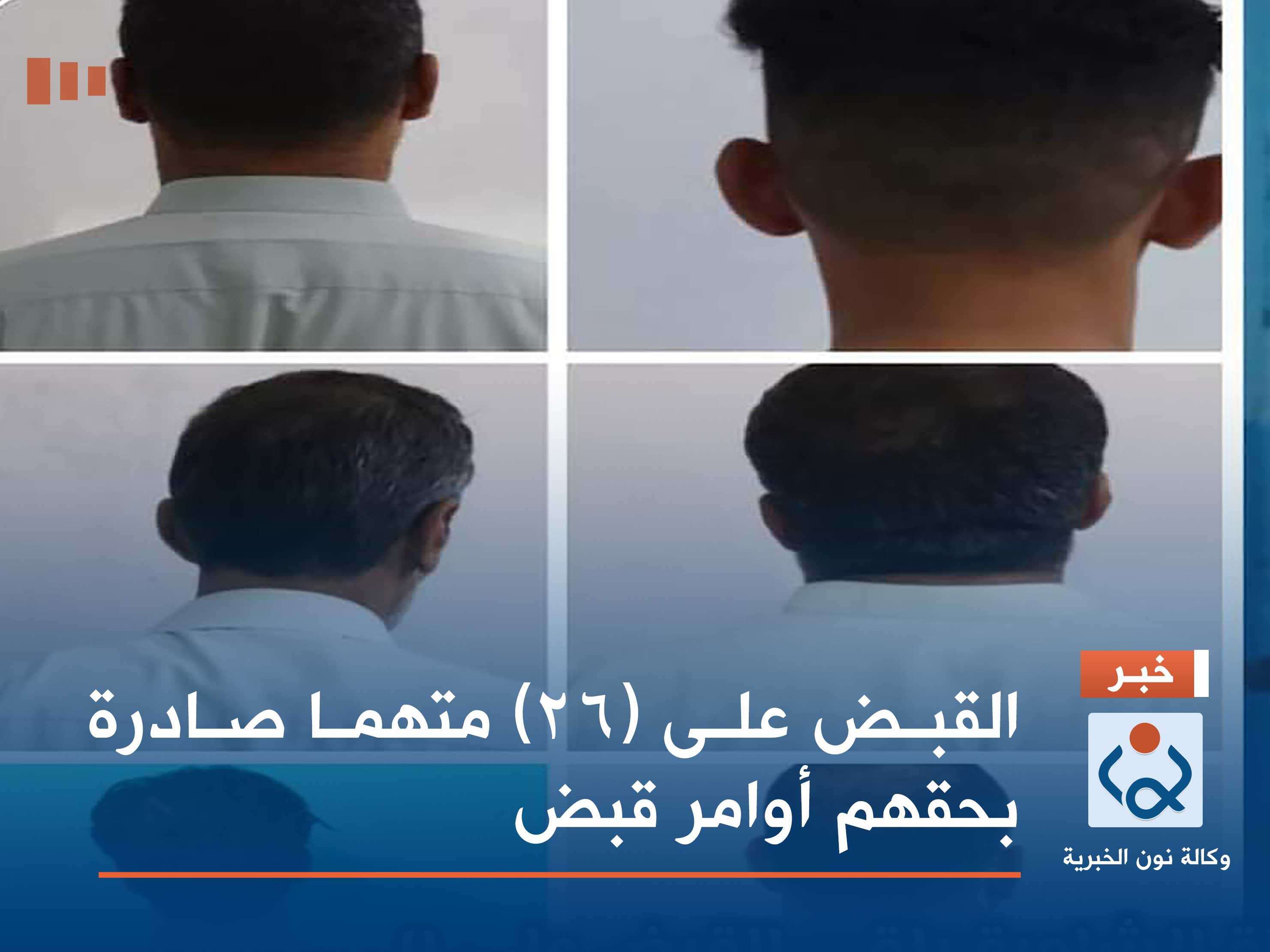 القبض على (٢٦) متهما صادرة بحقهم أوامر قبض