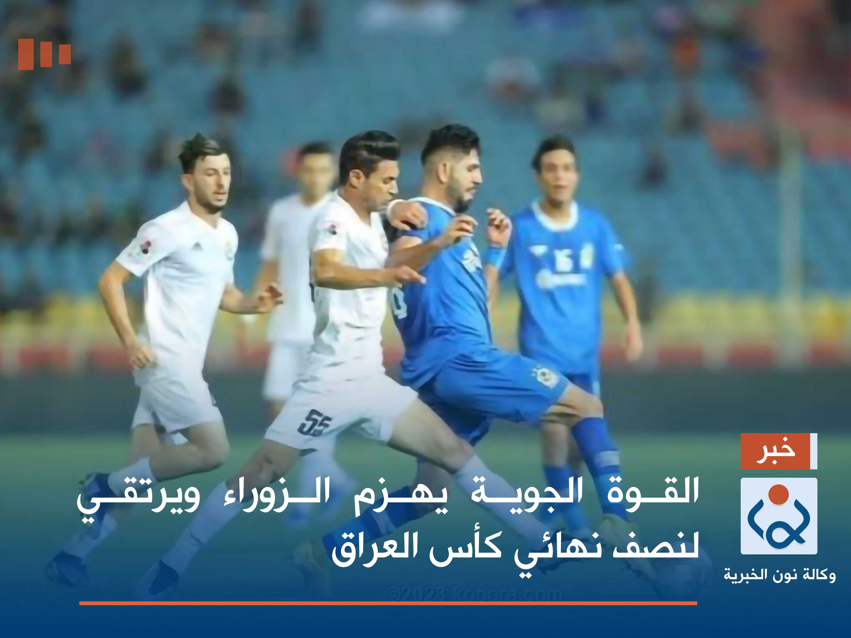 القوة الجوية يهزم الزوراء ويرتقي لنصف نهائي كأس العراق