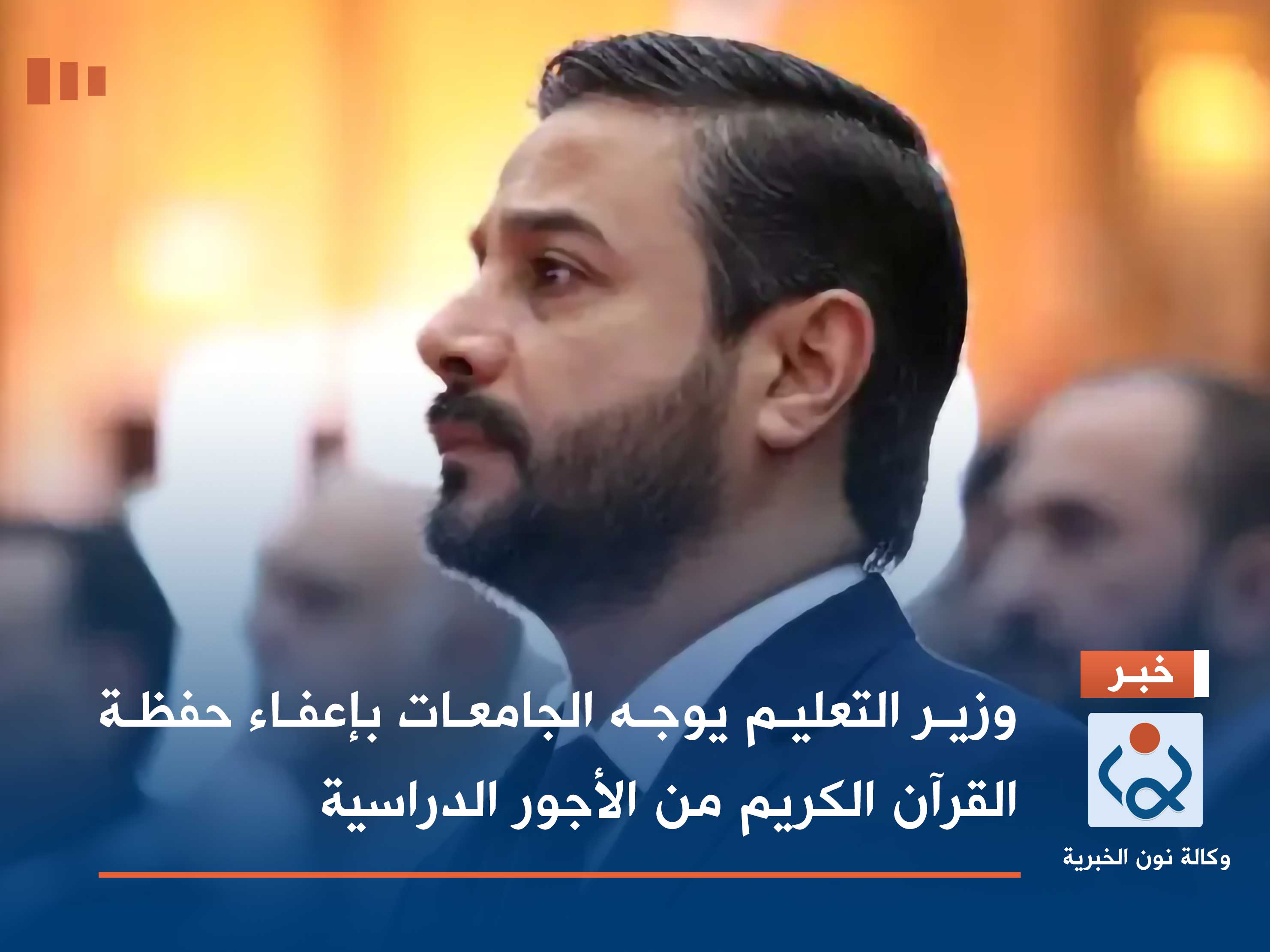 وزير التعليم يوجه الجامعات بإعفاء حفظة القرآن الكريم من الأجور الدراسية