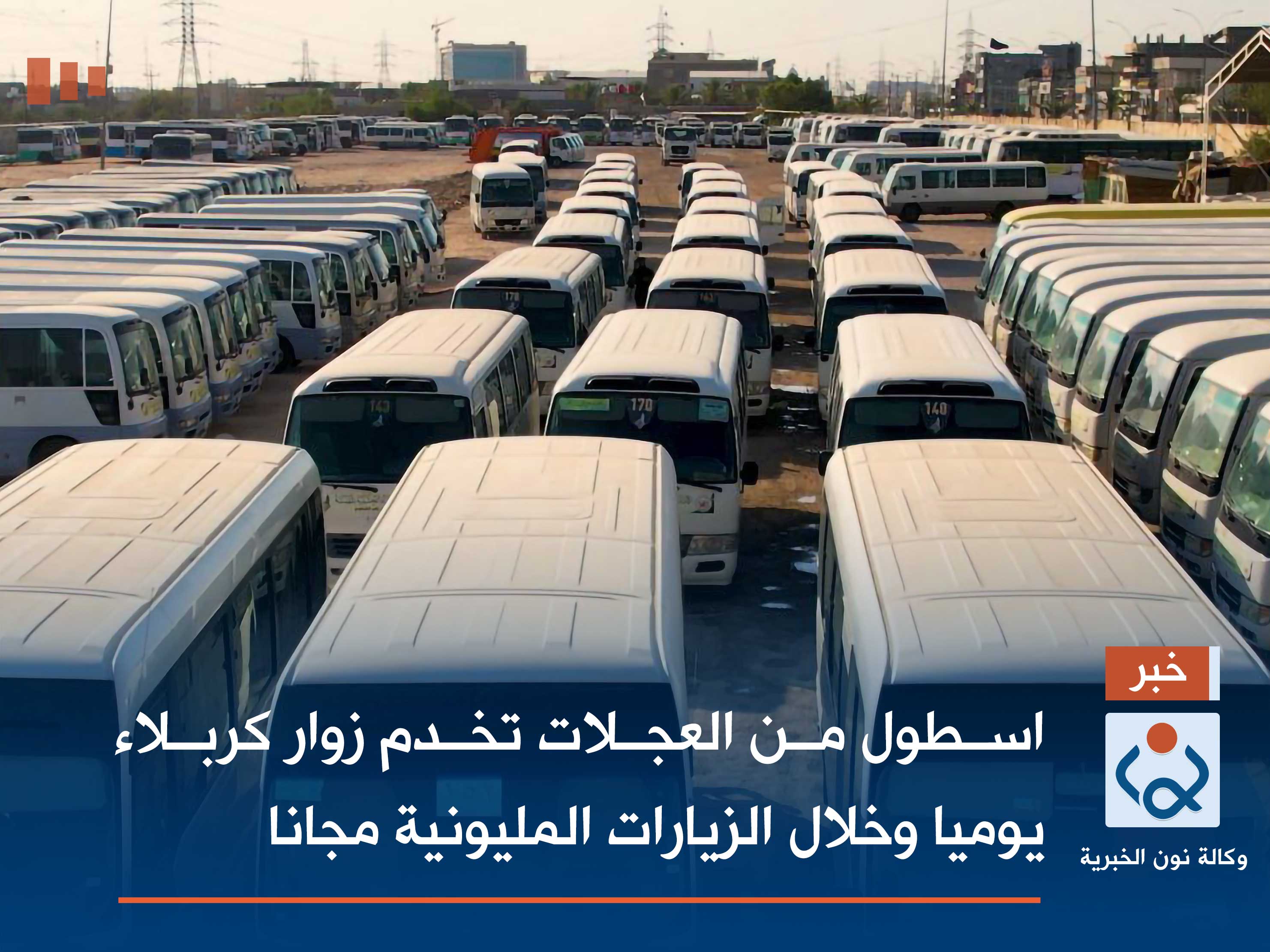 بالفيديو:اسطول من العجلات تخدم زوار كربلاء يوميا وخلال الزيارات المليونية مجانا