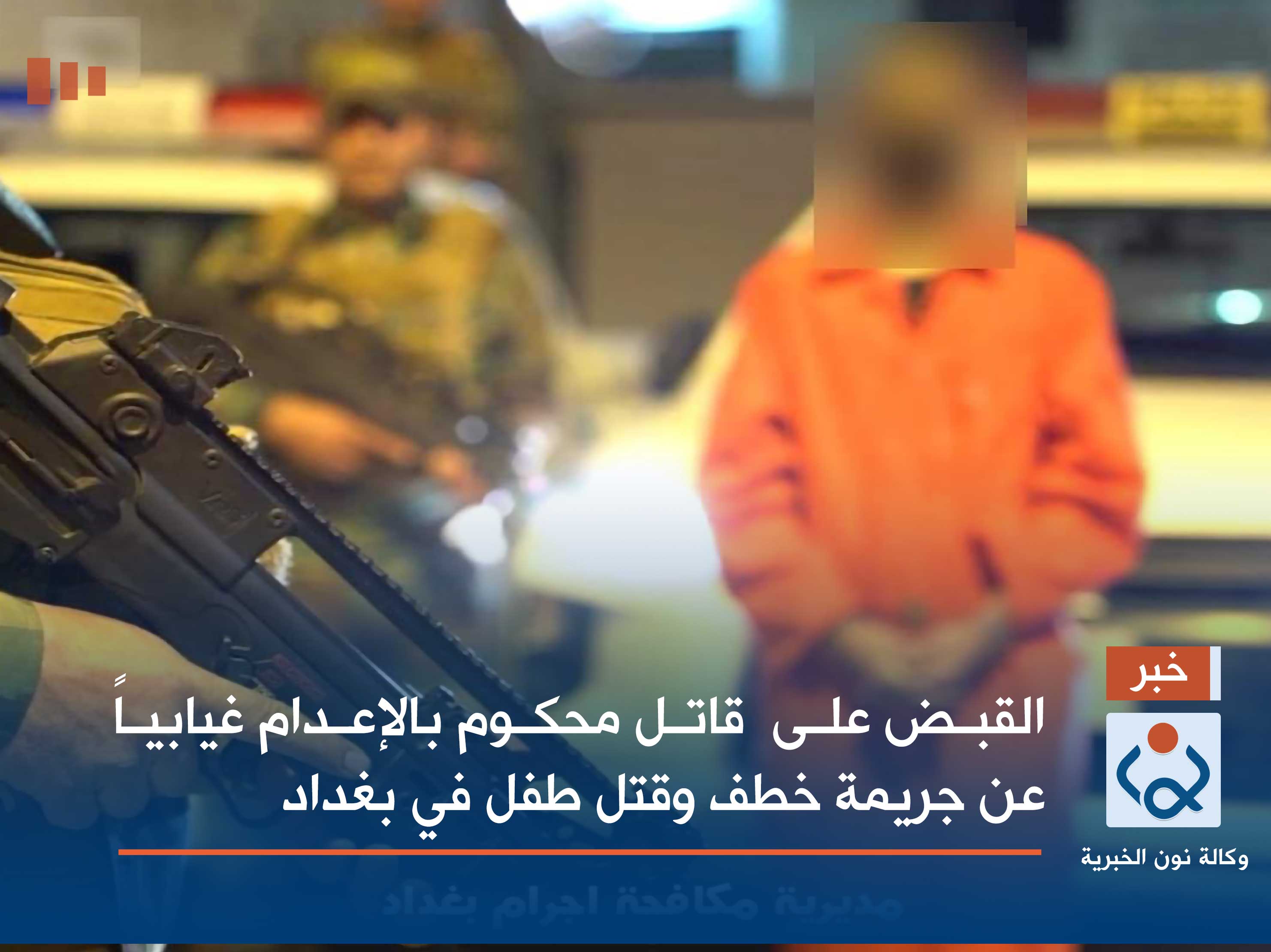 القبض على  قاتل محكوم بالإعدام غيابياً عن جريمة خطف وقتل طفل في بغداد