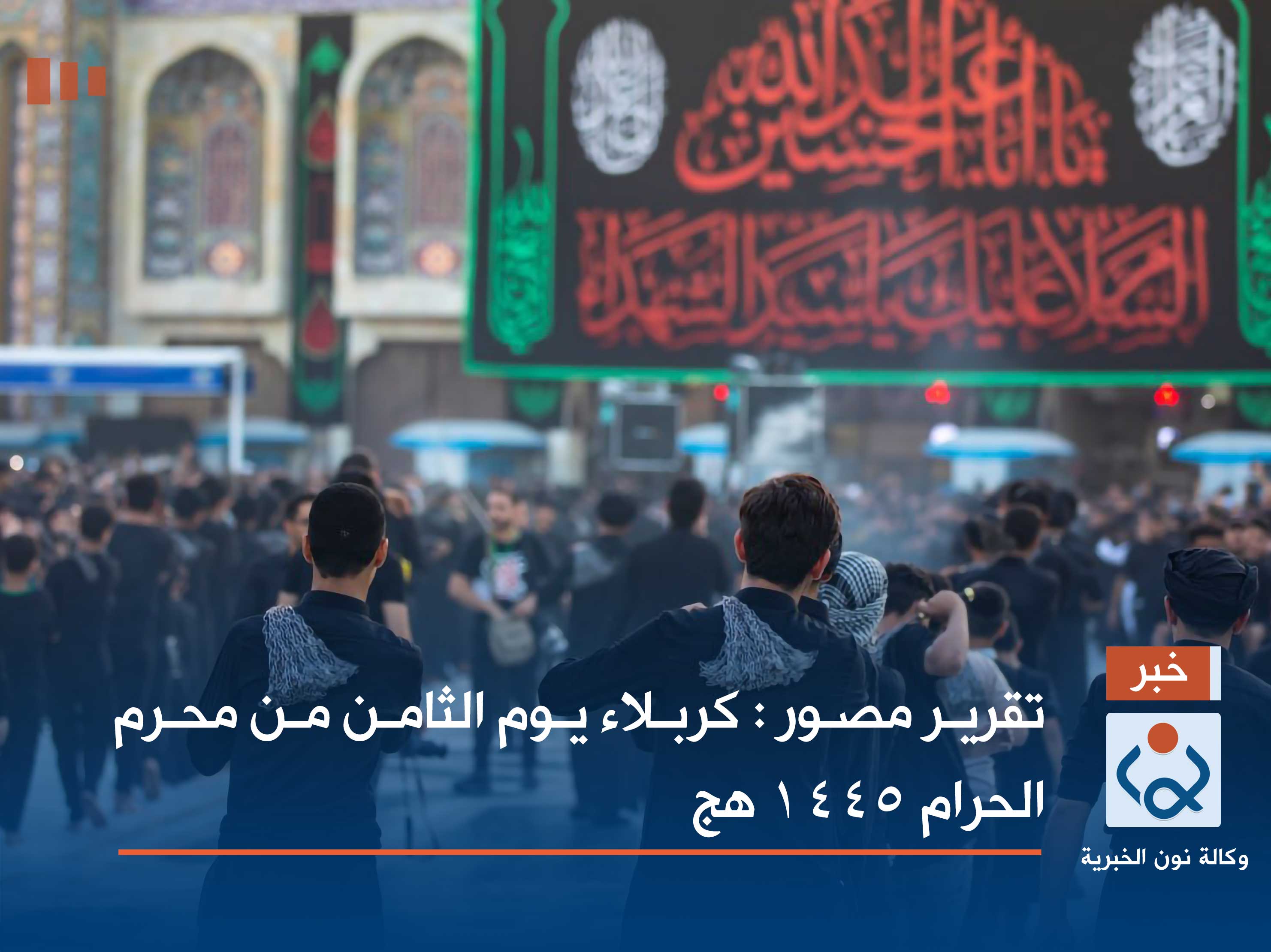 تقرير مصور :كربلاء يوم الثامن من محرم الحرام 1445 هج