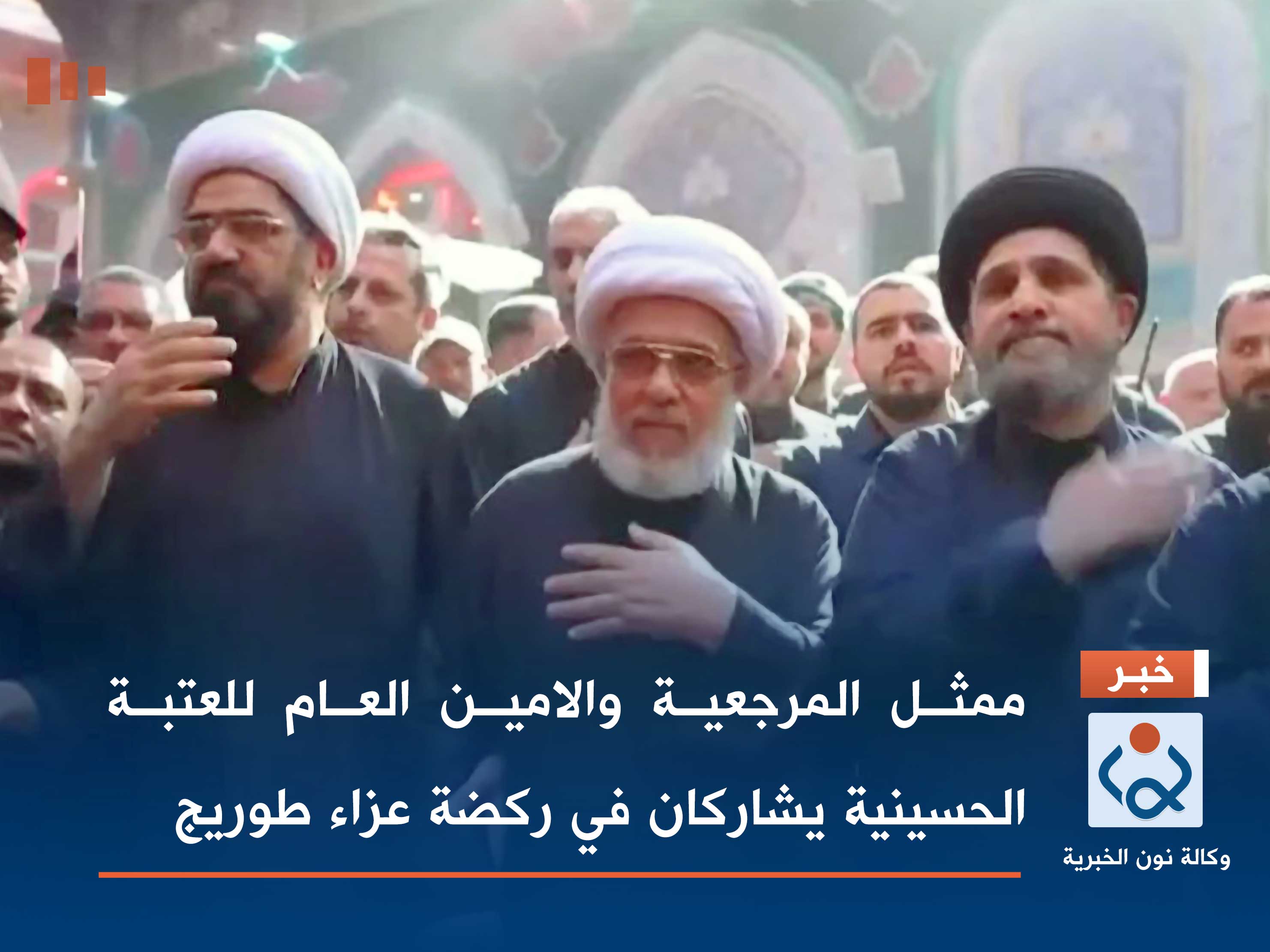 فيديو:ممثل المرجعية والامين العام للعتبة الحسينية يشاركان في ركضة عزاء طوريج