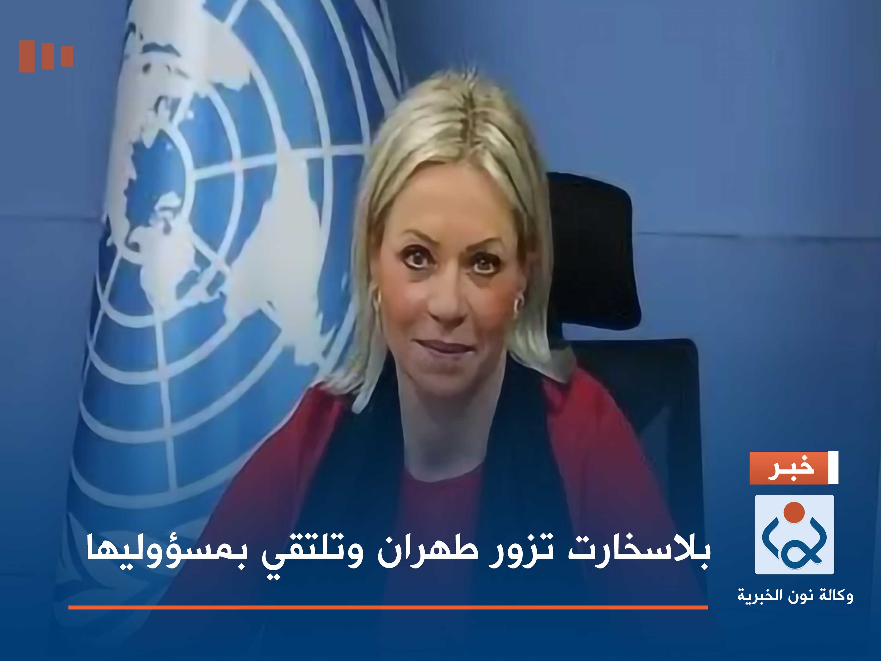 بلاسخارت تزور طهران وتلتقي بمسؤوليها