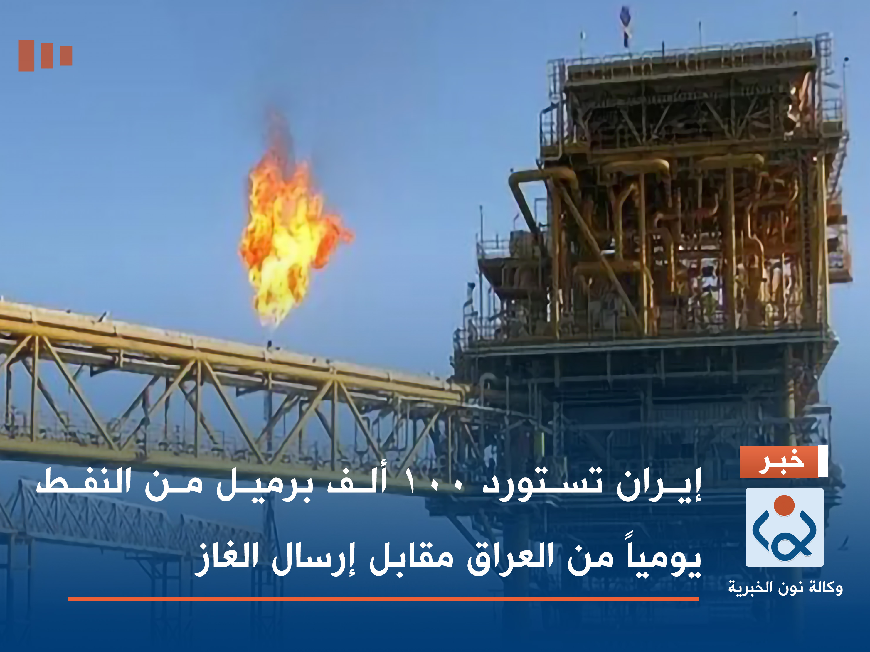 إيران تستورد 100 ألف برميل من النفط يومياً من العراق مقابل إرسال الغاز