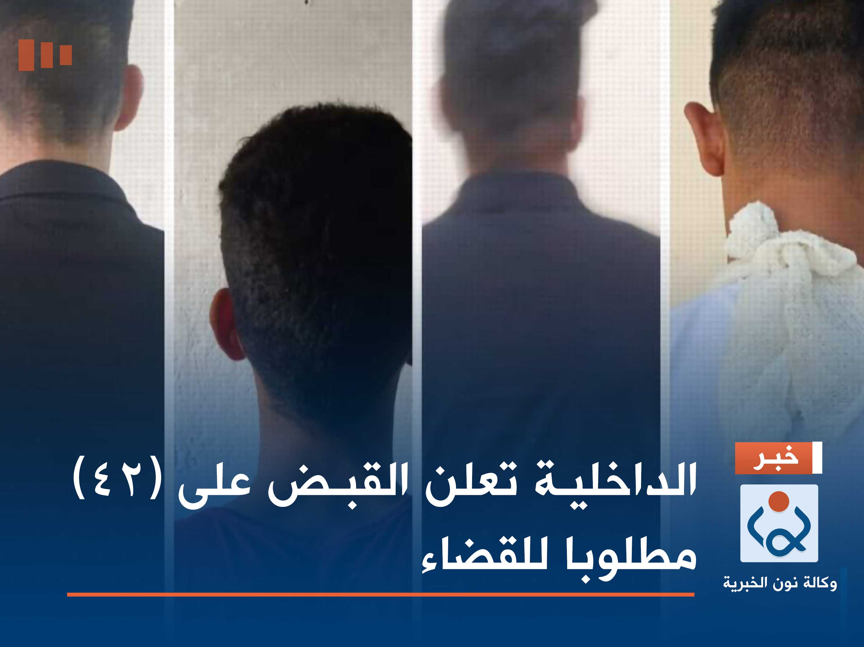 الداخلية تعلن القبض على (٤٢) مطلوبا للقضاء