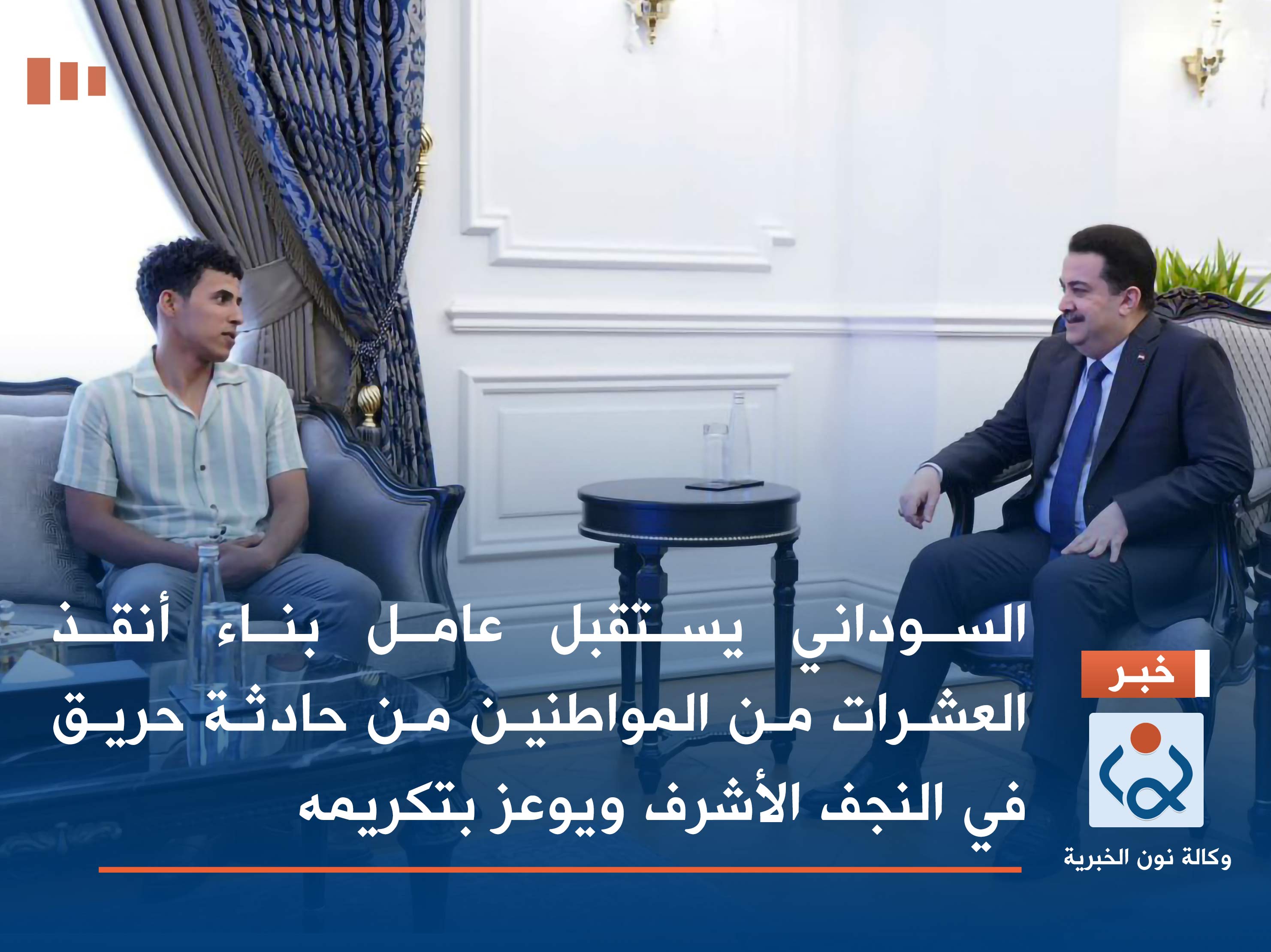 السوداني يستقبل عامل بناء أنقذ العشرات من المواطنين من حادثة حريق في النجف الأشرف ويوعز بتكريمه