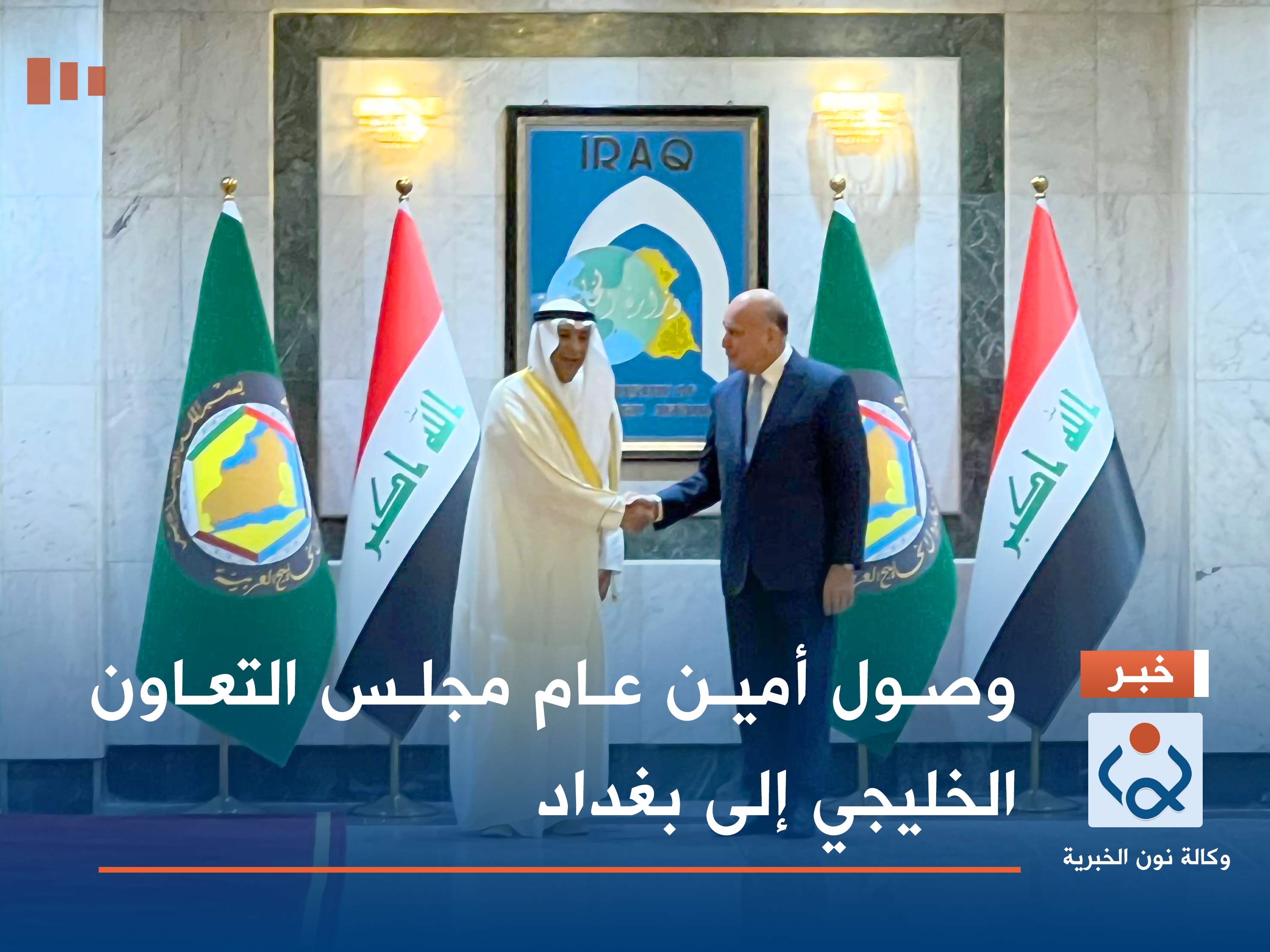 وصول أمين عام مجلس التعاون الخليجي إلى بغداد