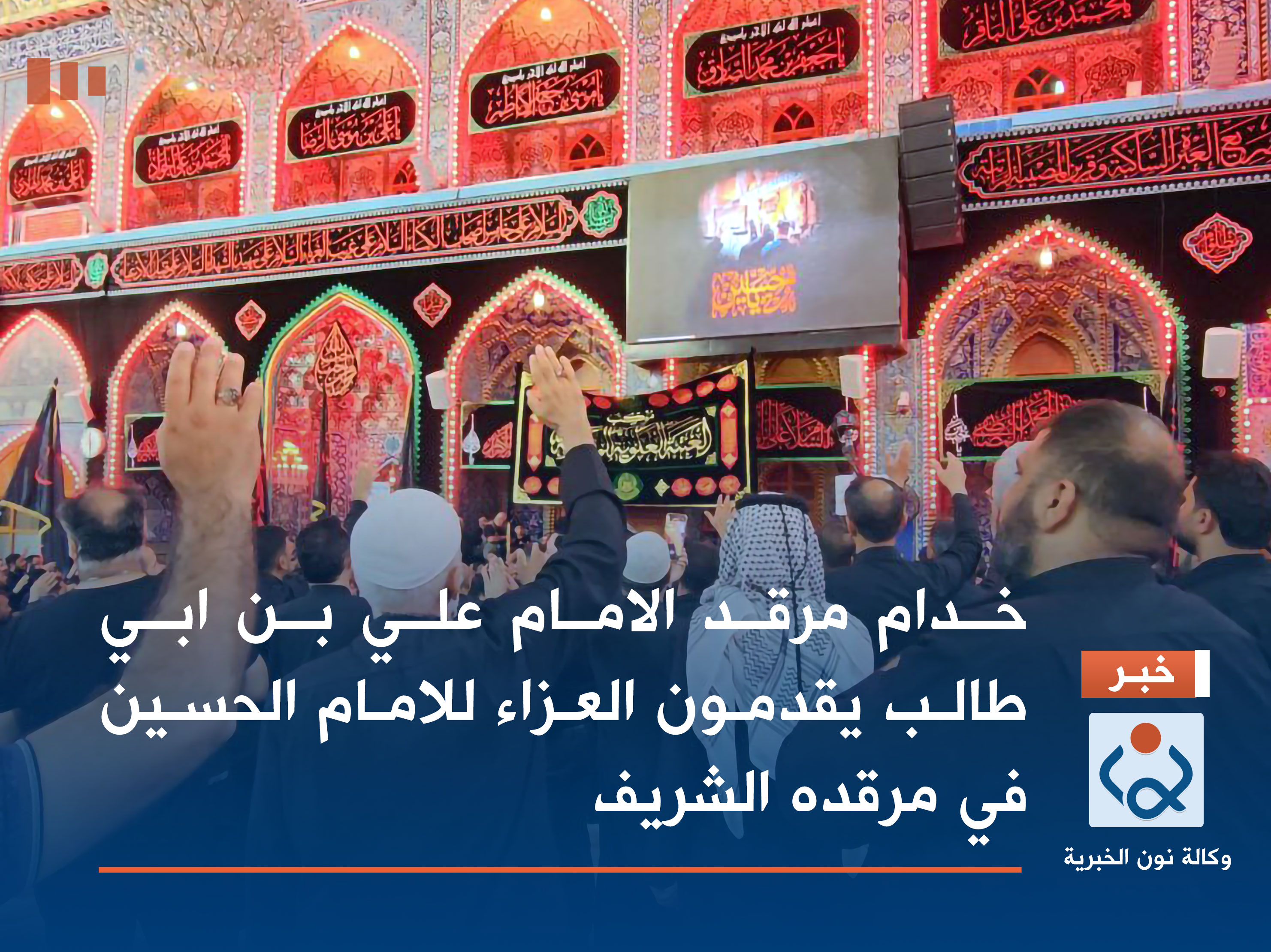 فيديو:خدام مرقد الامام علي بن ابي طالب يقدمون العزاء للامام الحسين في مرقده الشريف