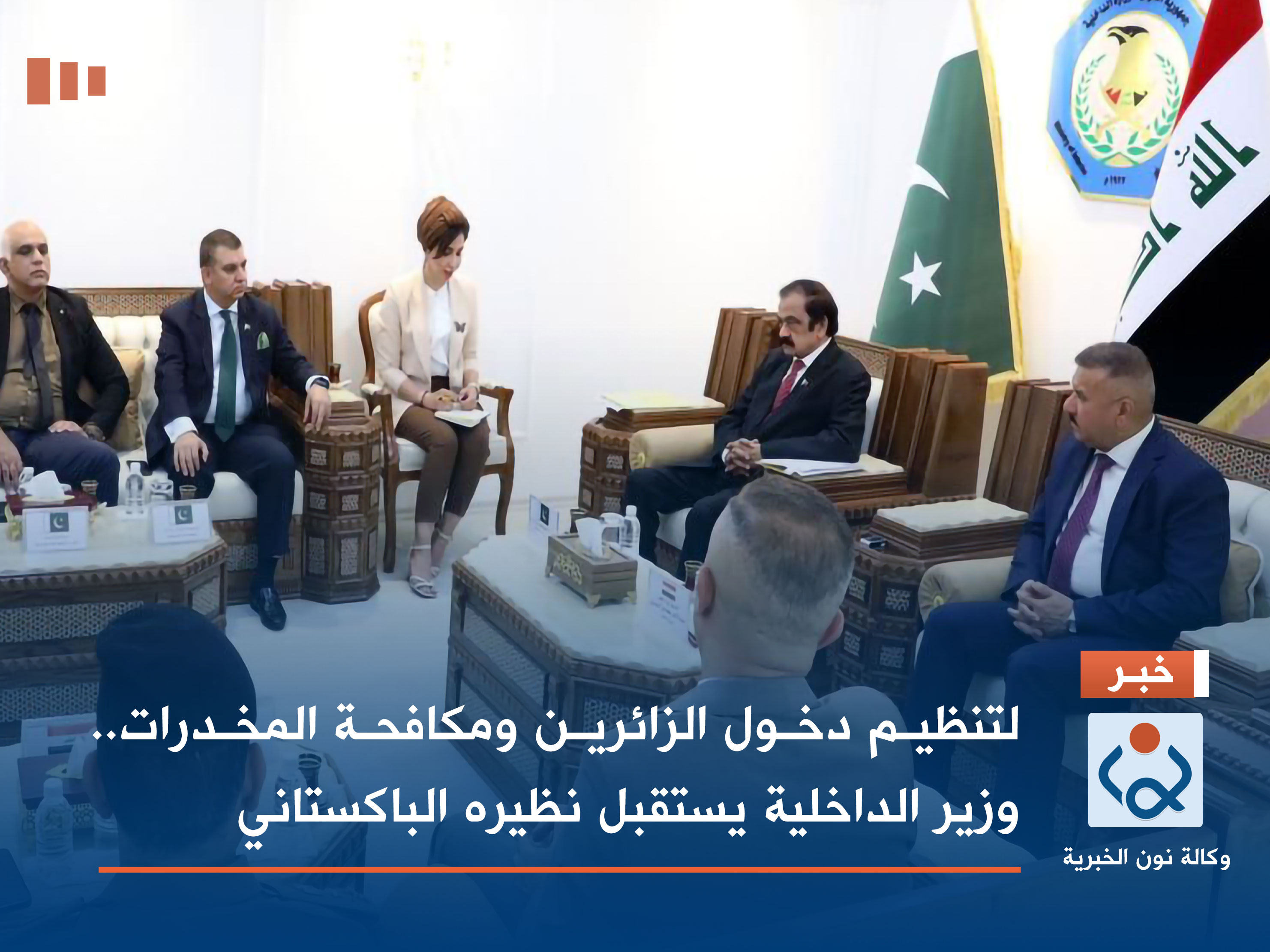 لتنظيم دخول الزائرين ومكافحة المخدرات.. وزير الداخلية يستقبل نظيره الباكستاني