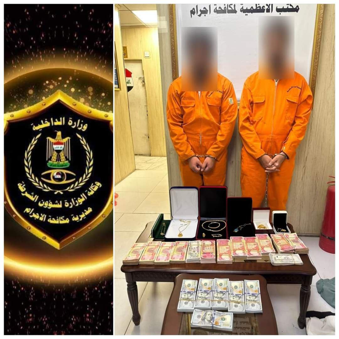 القبض على سارقي (٦٠) ألف دولار و(٣٥) مليون دينار ومصوغات ذهبية في بغداد