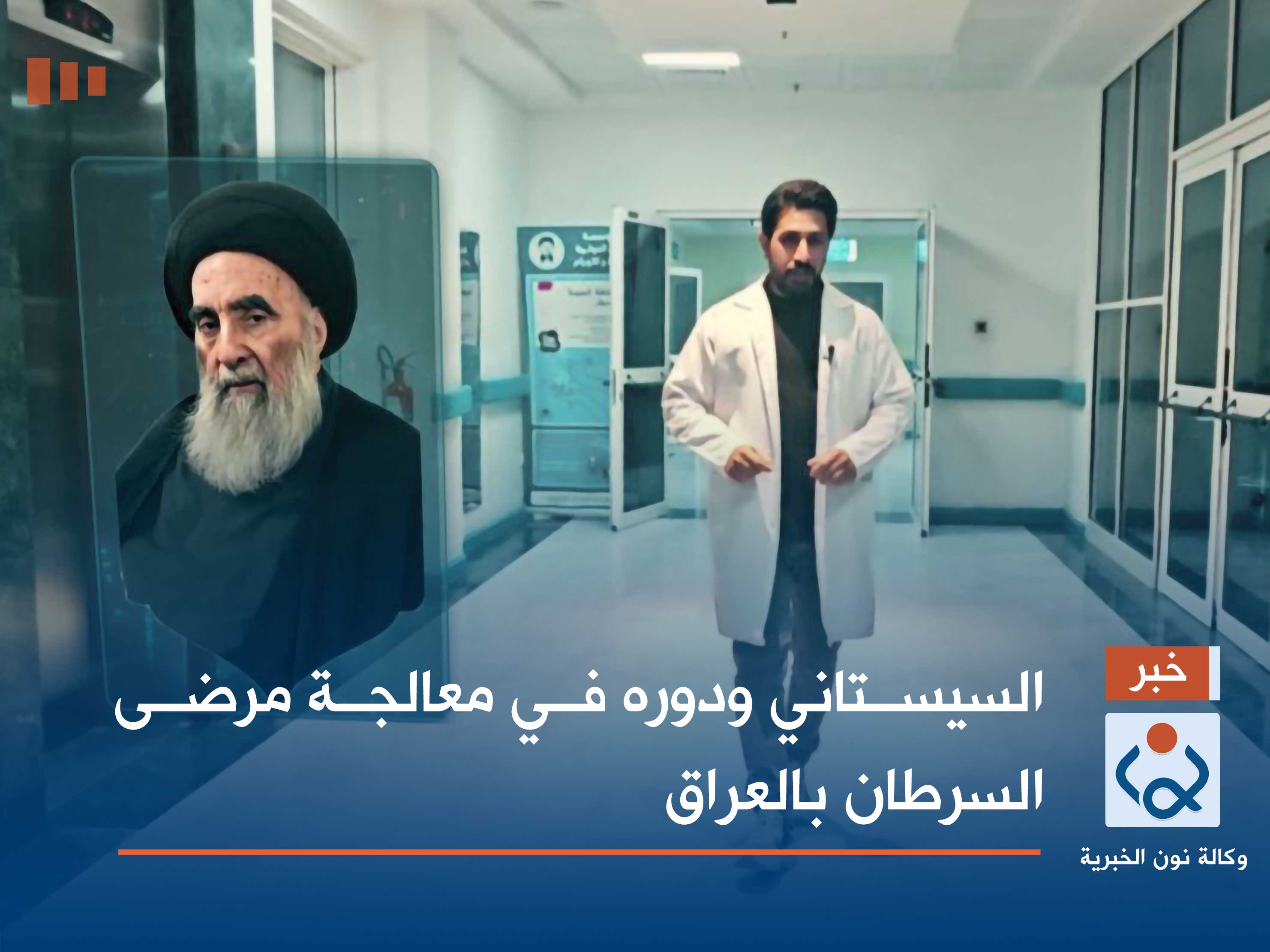 فيديو:السيستاني ودوره في معالجة مرضى السرطان بالعراق
