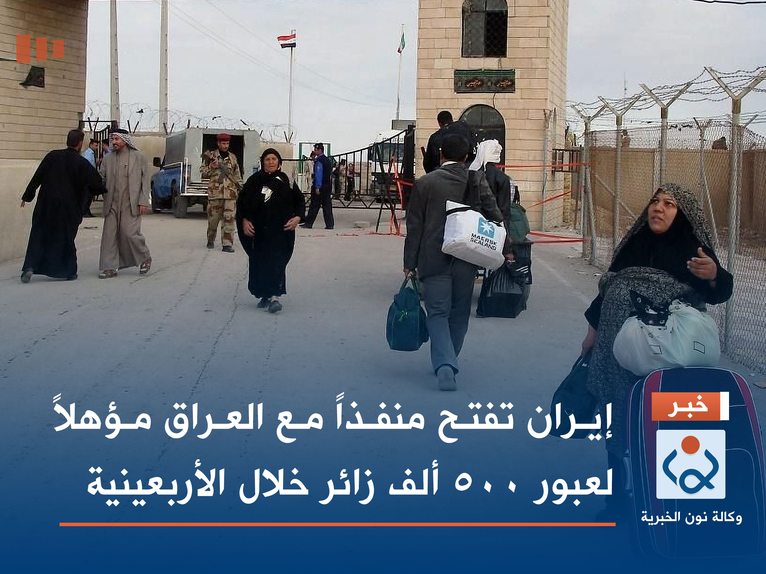 إيران تفتح منفذاً مع العراق مؤهلاً لعبور 500 ألف زائر خلال الأربعينية