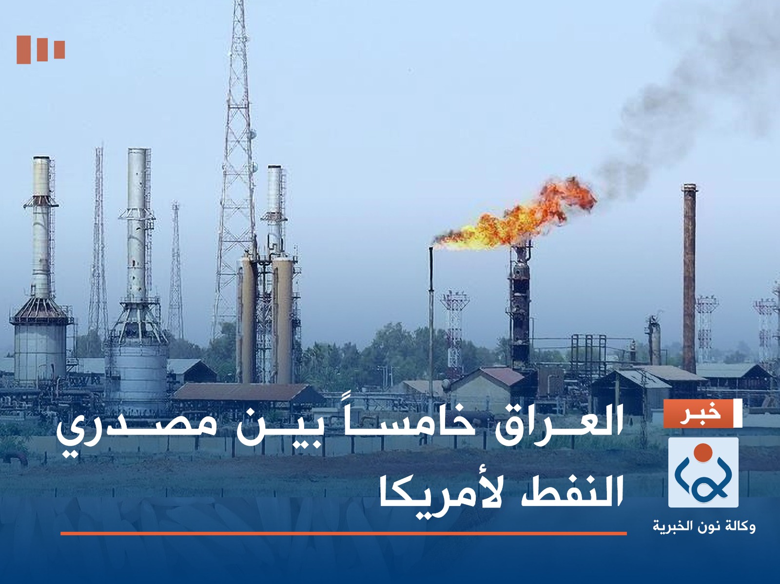 العراق خامساً بين مصدري النفط لأمريكا