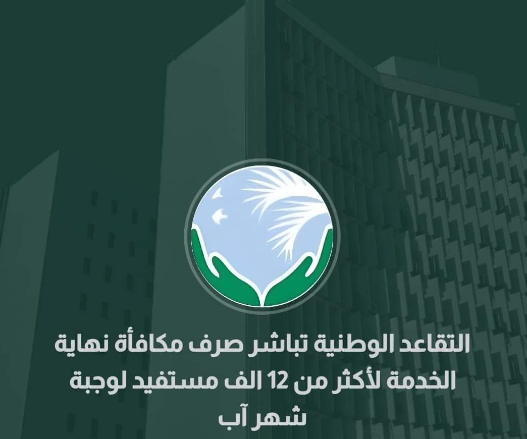 التقاعد الوطنية : صرف مكافأة نهاية الخدمة لإكثر من (١٢) الف مستفيد لوجبة شهر آب الحالي