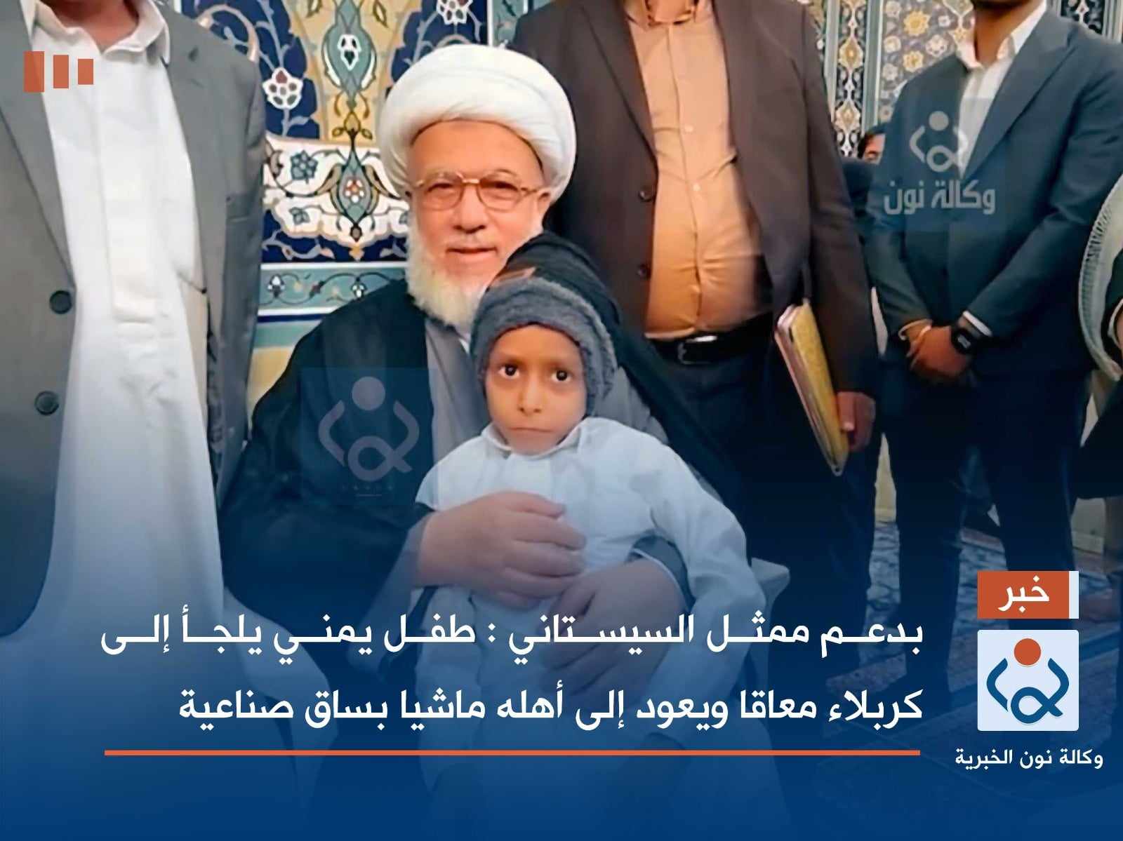 بدعم ممثل السيستاني :طفل يمني يلجأ إلى كربلاء معاقا ويعود إلى أهله ماشيا بساق صناعية..فيديو