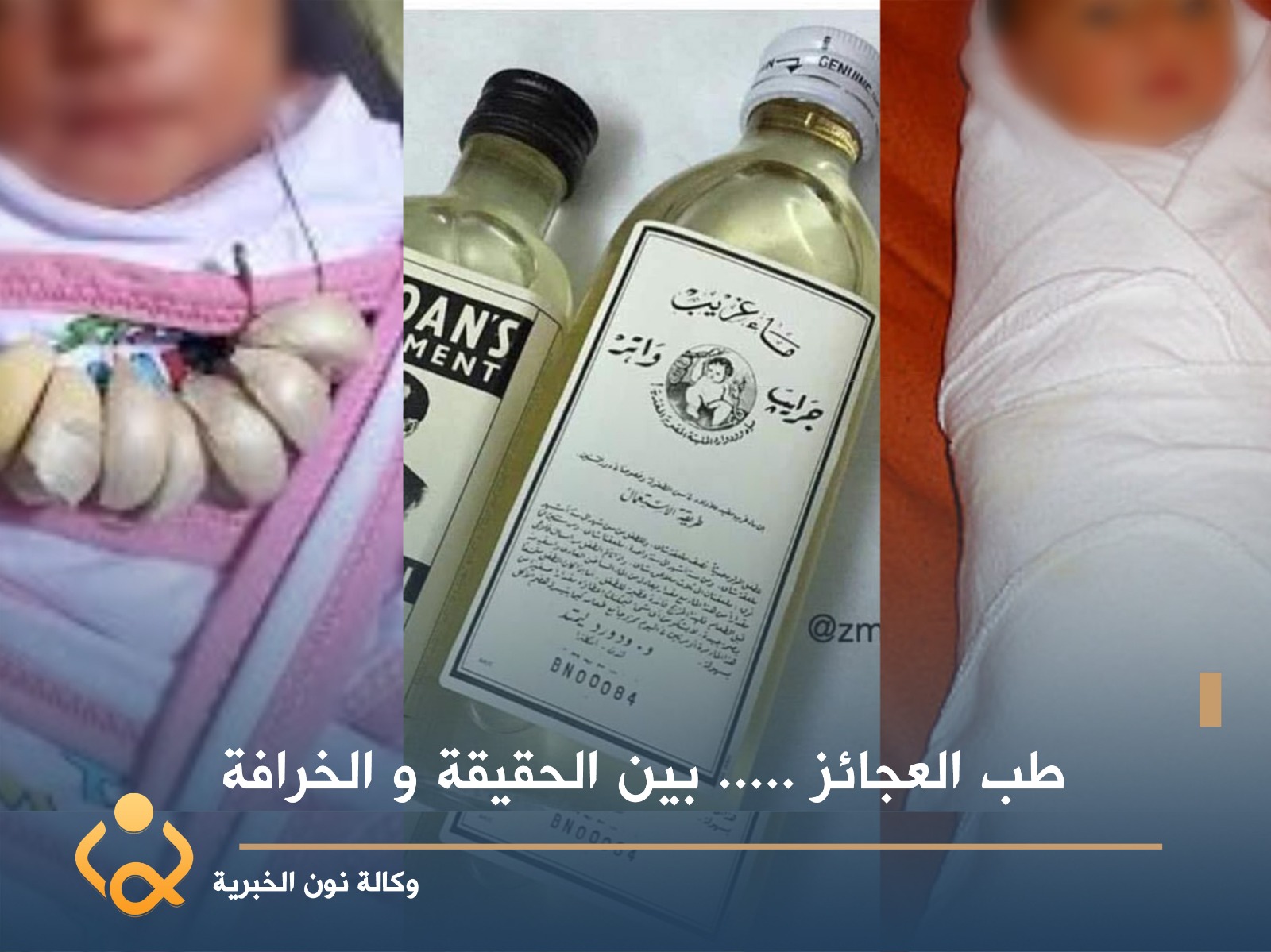 بالفيديو:طب العجائز بين الحقيقة و الخرافة...طبيب اختصاص يجيب