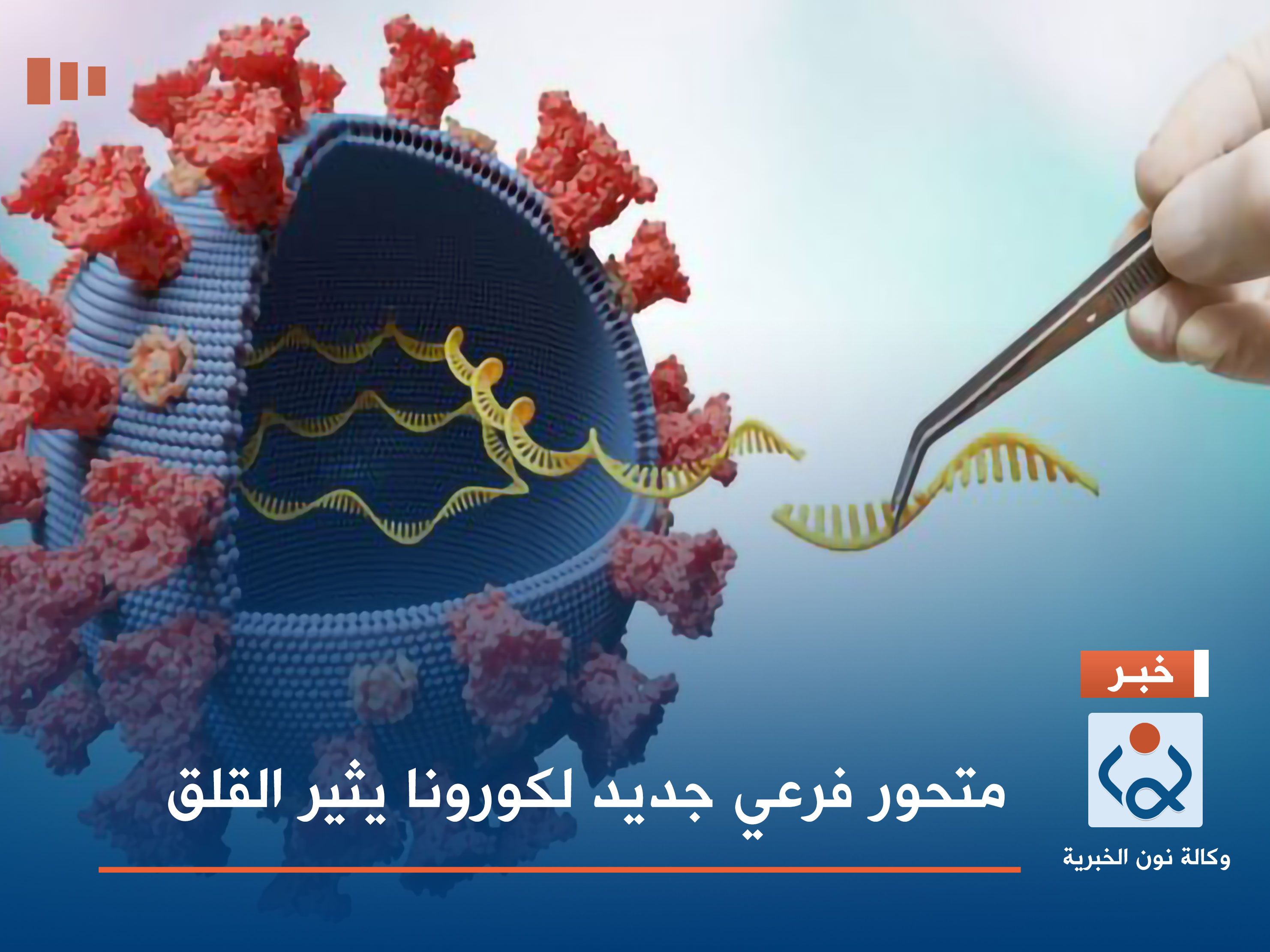 متحور فرعي جديد لكورونا يثير القلق