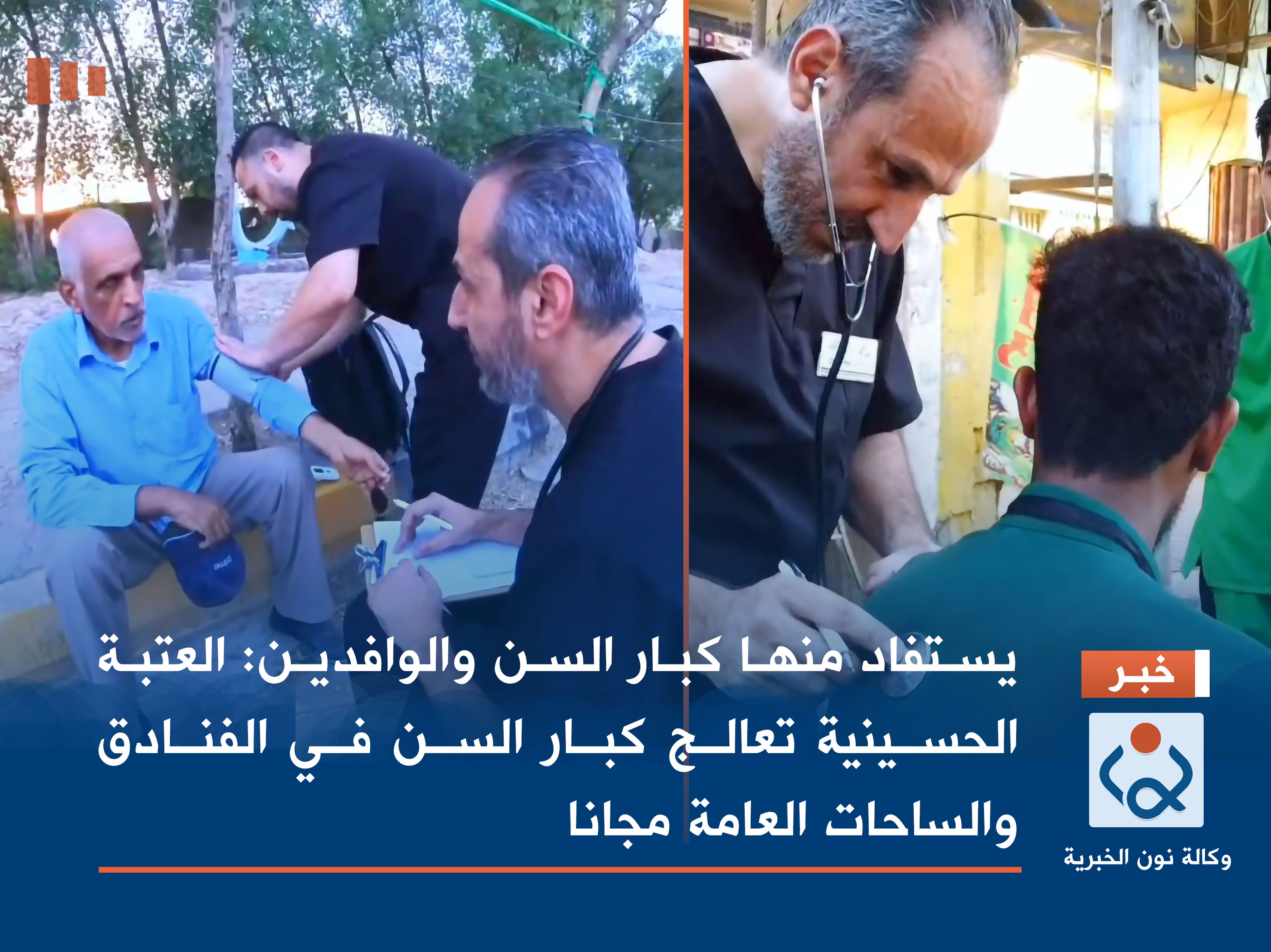 يستفاد منها كبار السن والوافدين:العتبة الحسينية تعالج كبار السن في الفنادق والساحات العامة مجانا