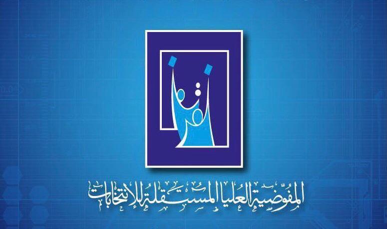 المفوضية تحدد موعد اغلاق باب الترشح للانتخابات