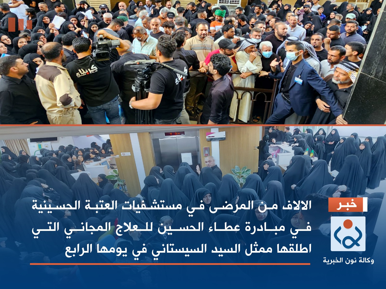 الالاف من المرضى في مستشفيات العتبة الحسينية في مبادرة للعلاج المجاني التي اطلقها ممثل السيد السيستاني في يومها الرابع