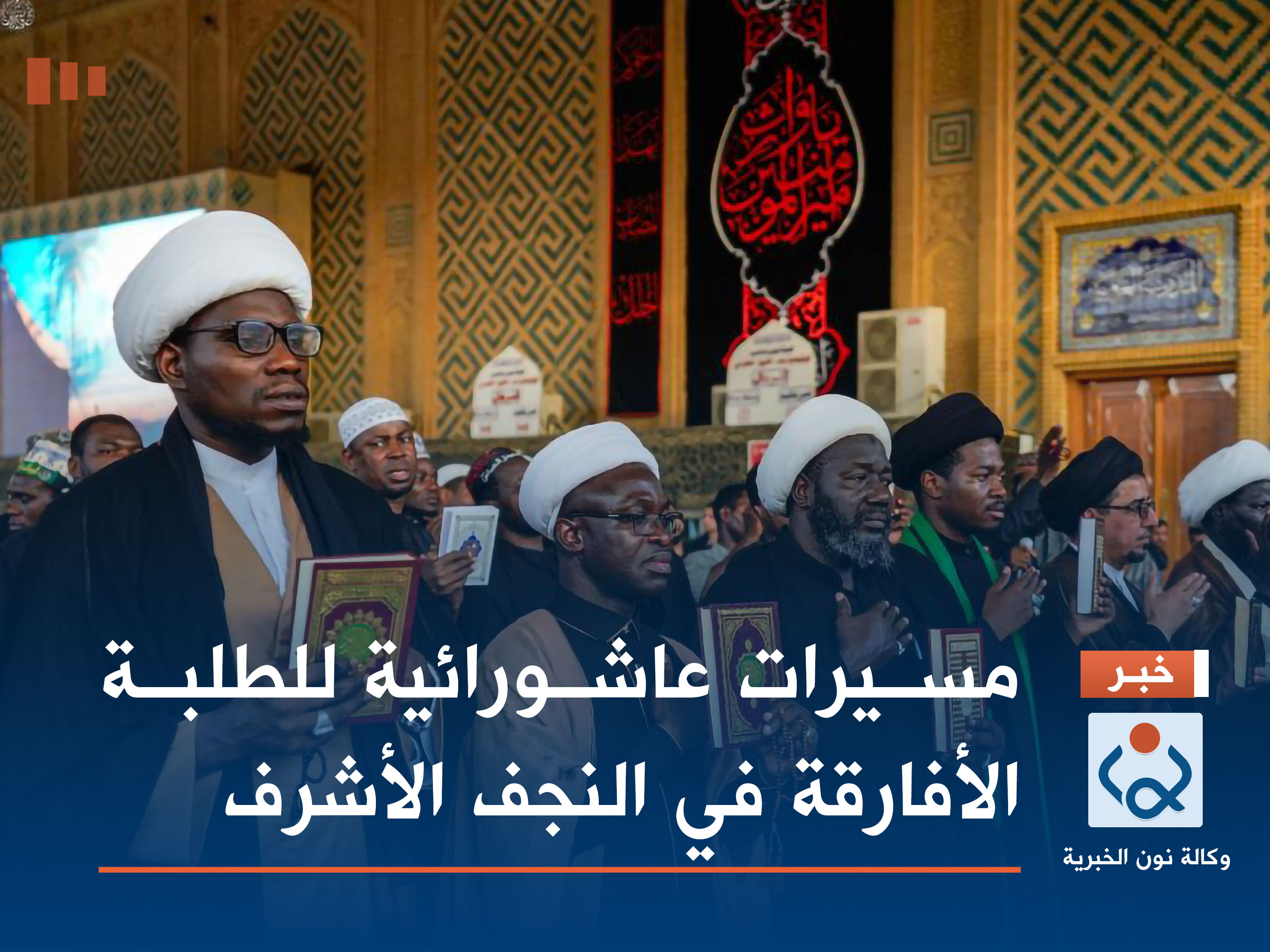 بالصور.. مسيرات عاشورائية  للطلبة الأفارقة في النجف الأشرف