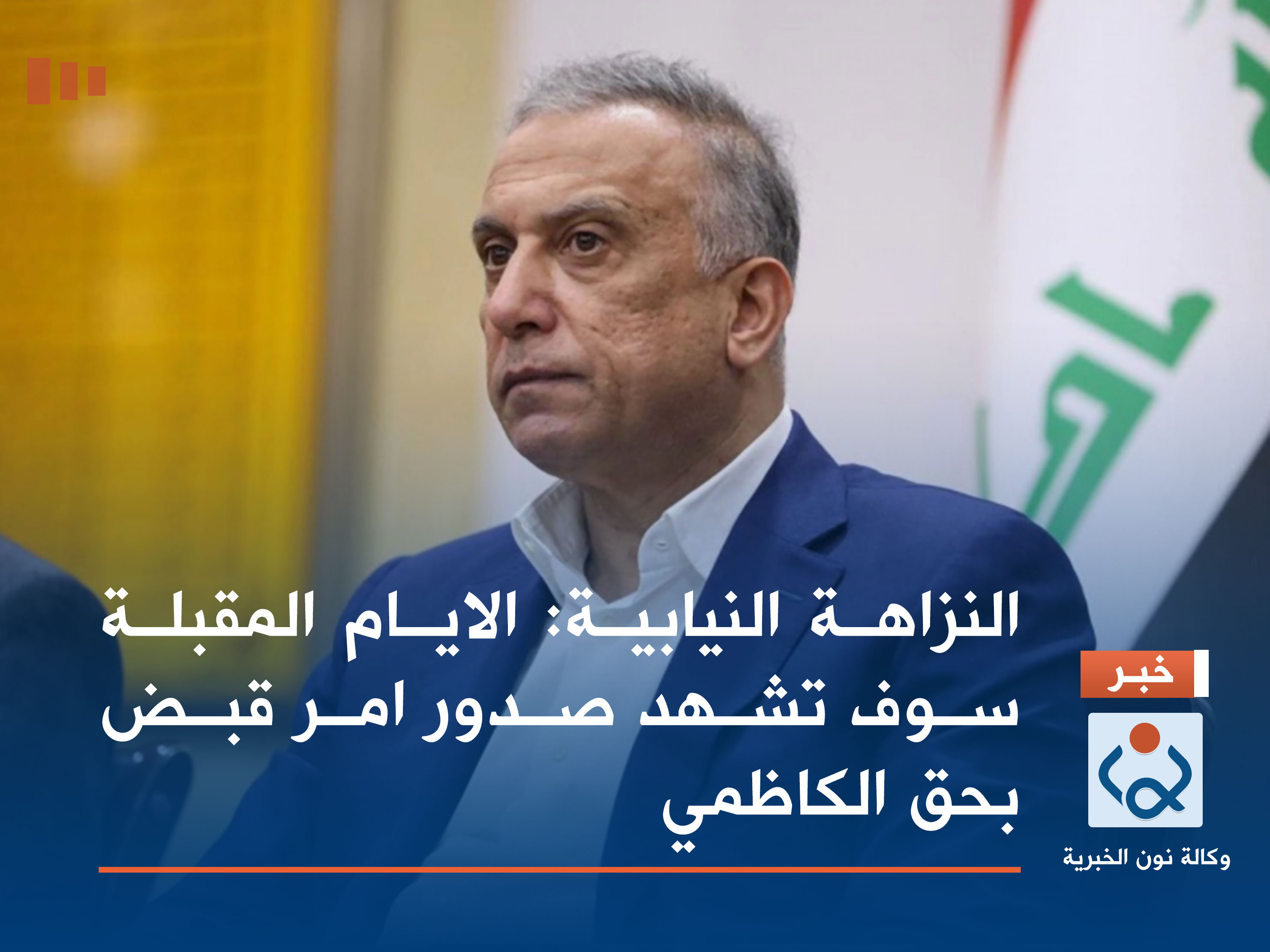 النزاهة النيابية: الايام المقبلة سوف تشهد صدور امر قبض بحق الكاظمي