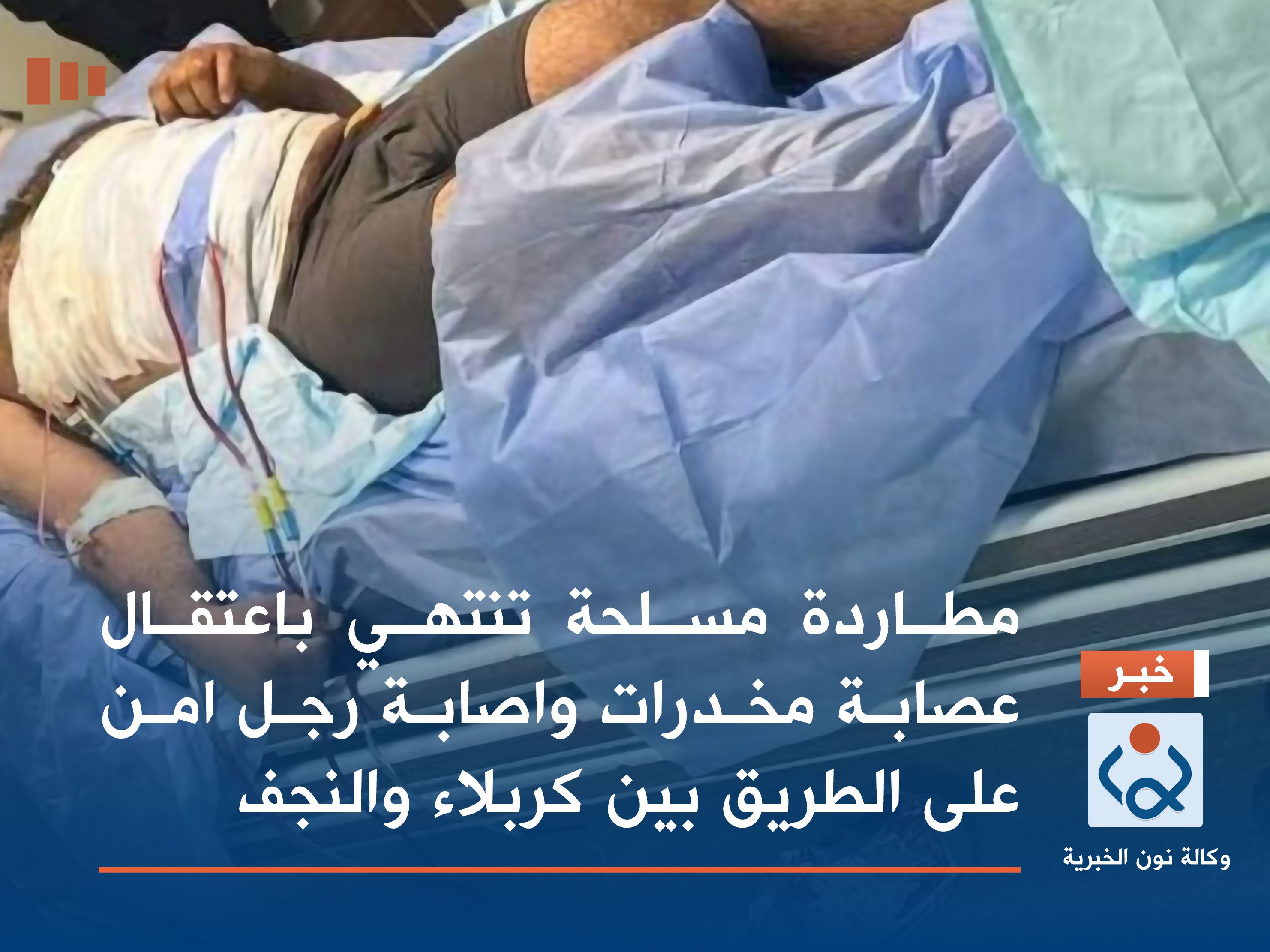 مطاردة مسلحة تنتهي باعتقال عصابة مخدرات واصابة رجل امن على الطريق بين كربلاء والنجف