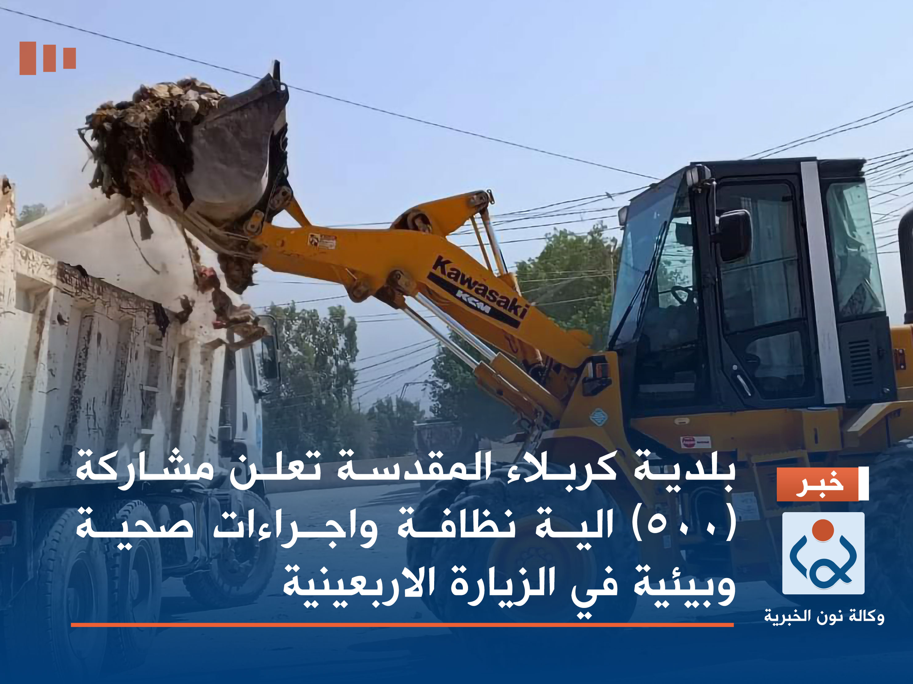 بلدية كربلاء المقدسة تعلن مشاركة (500) الية نظافة واجراءات صحية وبيئية في الزيارة الاربعينية