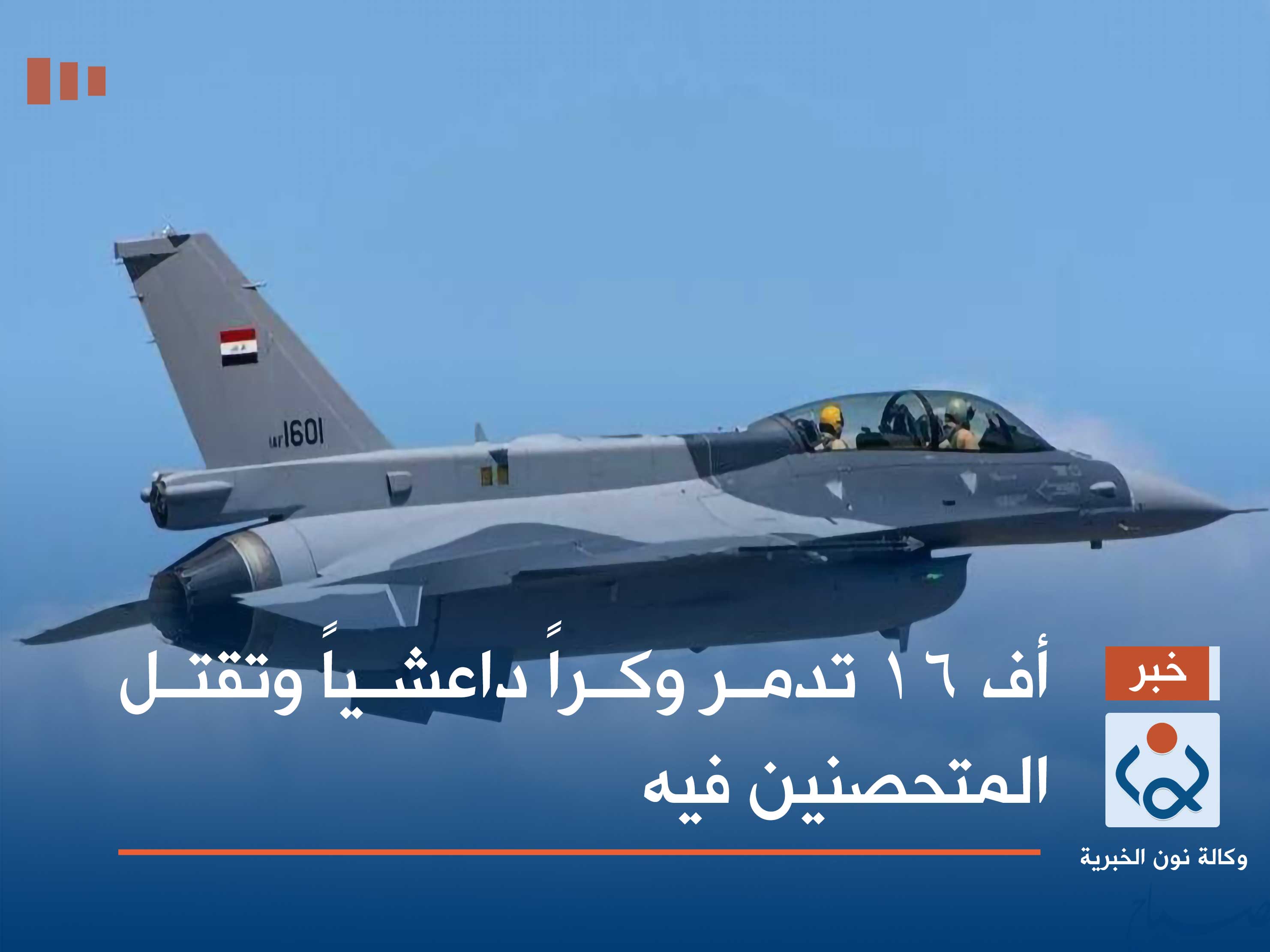 أف 16 تدمر وكراً داعشياً وتقتل المتحصنين فيه