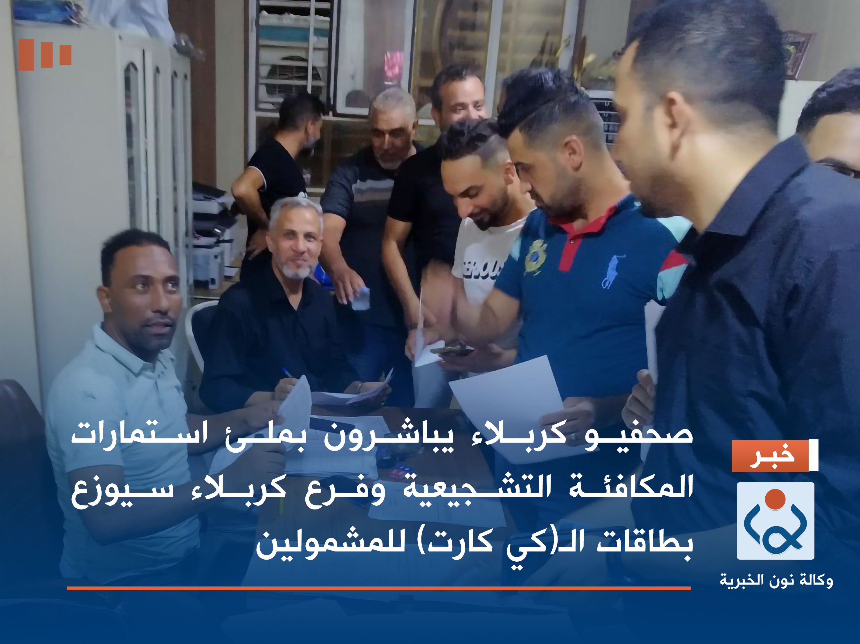 صحفيو كربلاء يباشرون بملىء استمارات المكافئة التشجيعية وفرع كربلاء سيوزع بطاقات ال(كي كارت) للمشمولين