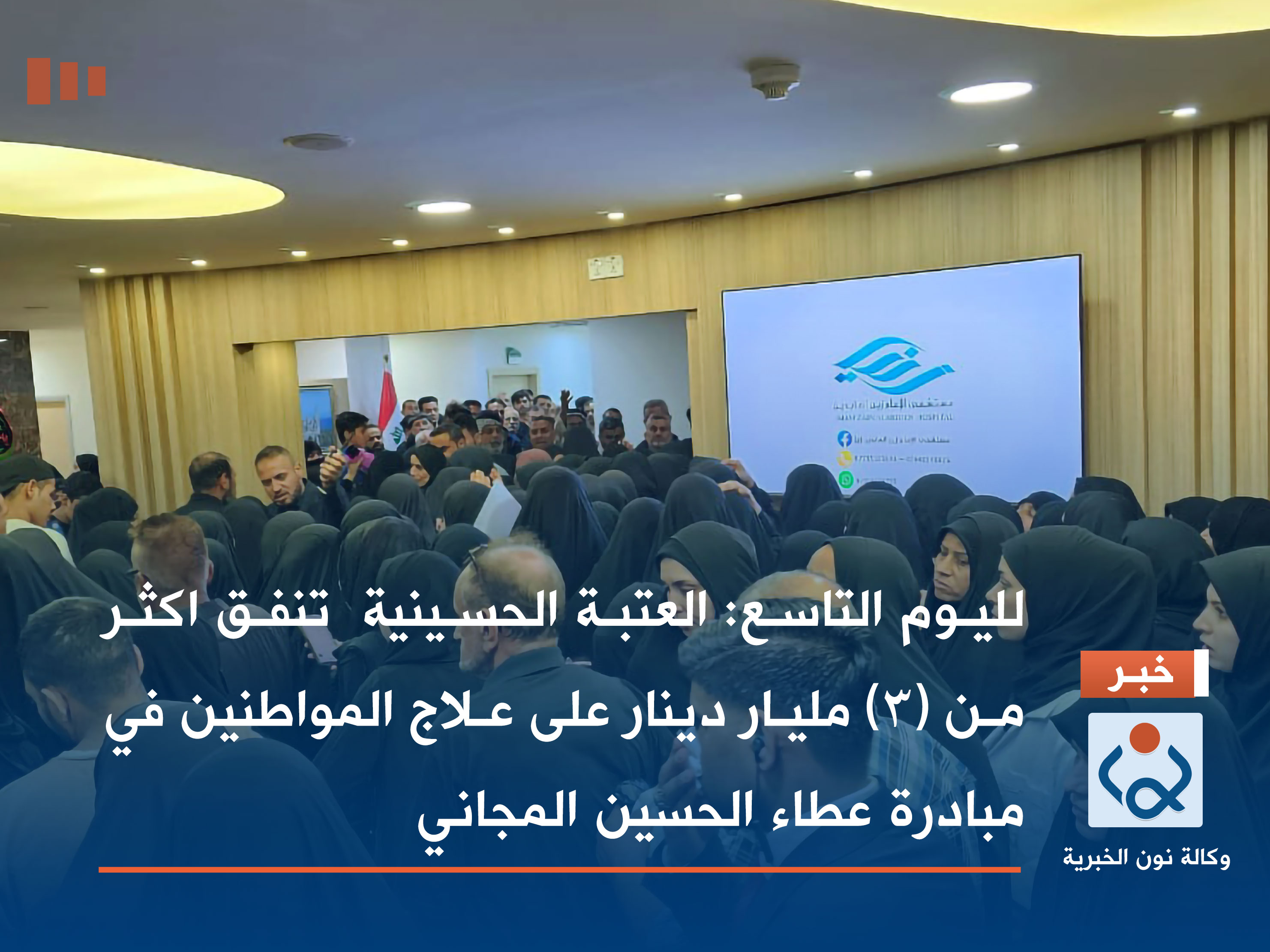 لليوم التاسع :العتبة الحسينية  تنفق اكثر من (٣) مليار دينار على علاج المواطنين في مبادرة عطاء الحسين المجاني