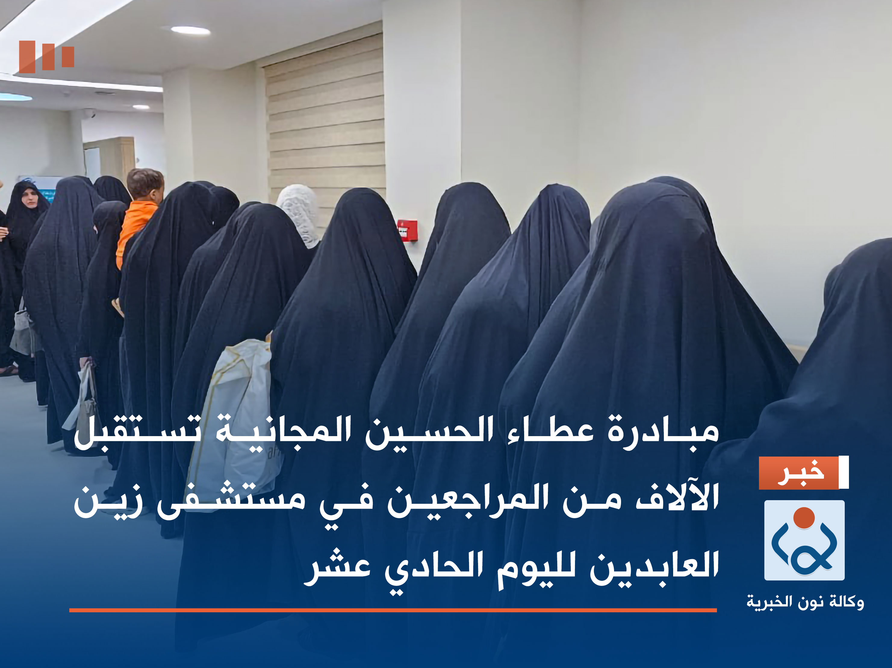 بالصور:مبادرة عطاء الحسين المجانية تستقبل الآلاف من المراجعين في مستشفى زين العابدين لليوم الحادي عشر