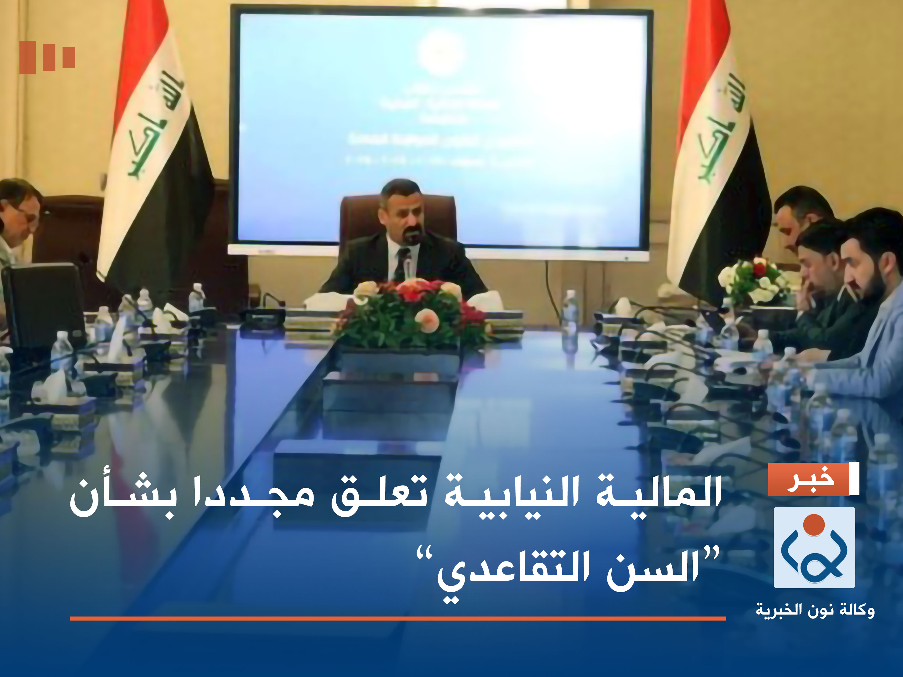 المالية النيابية تعلق مجددا بشأن “السن التقاعدي”