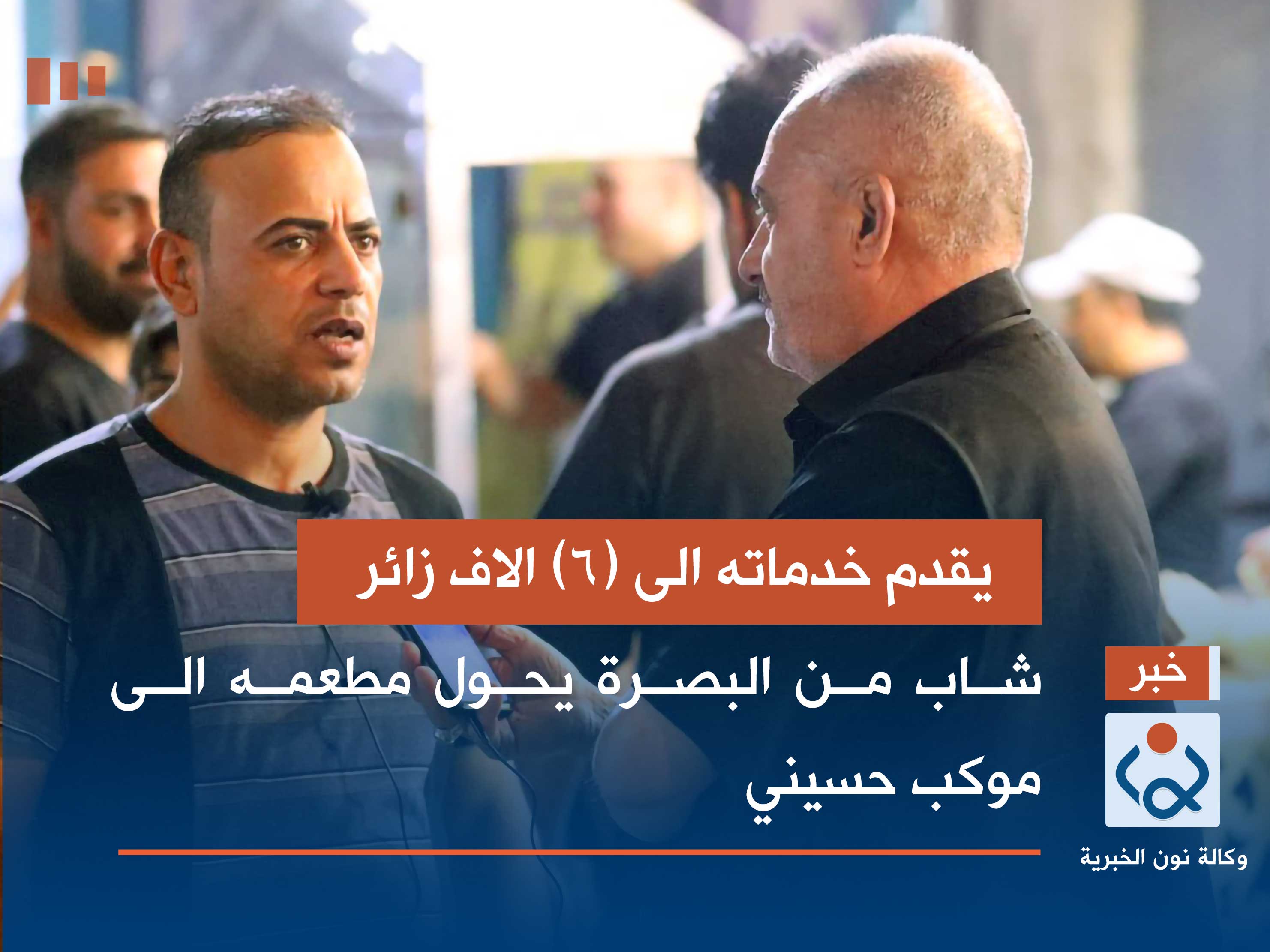 بالصور:يقدم خدماته الى (6) الاف زائر شاب من البصرة يحول مطعمه الى موكب حسيني