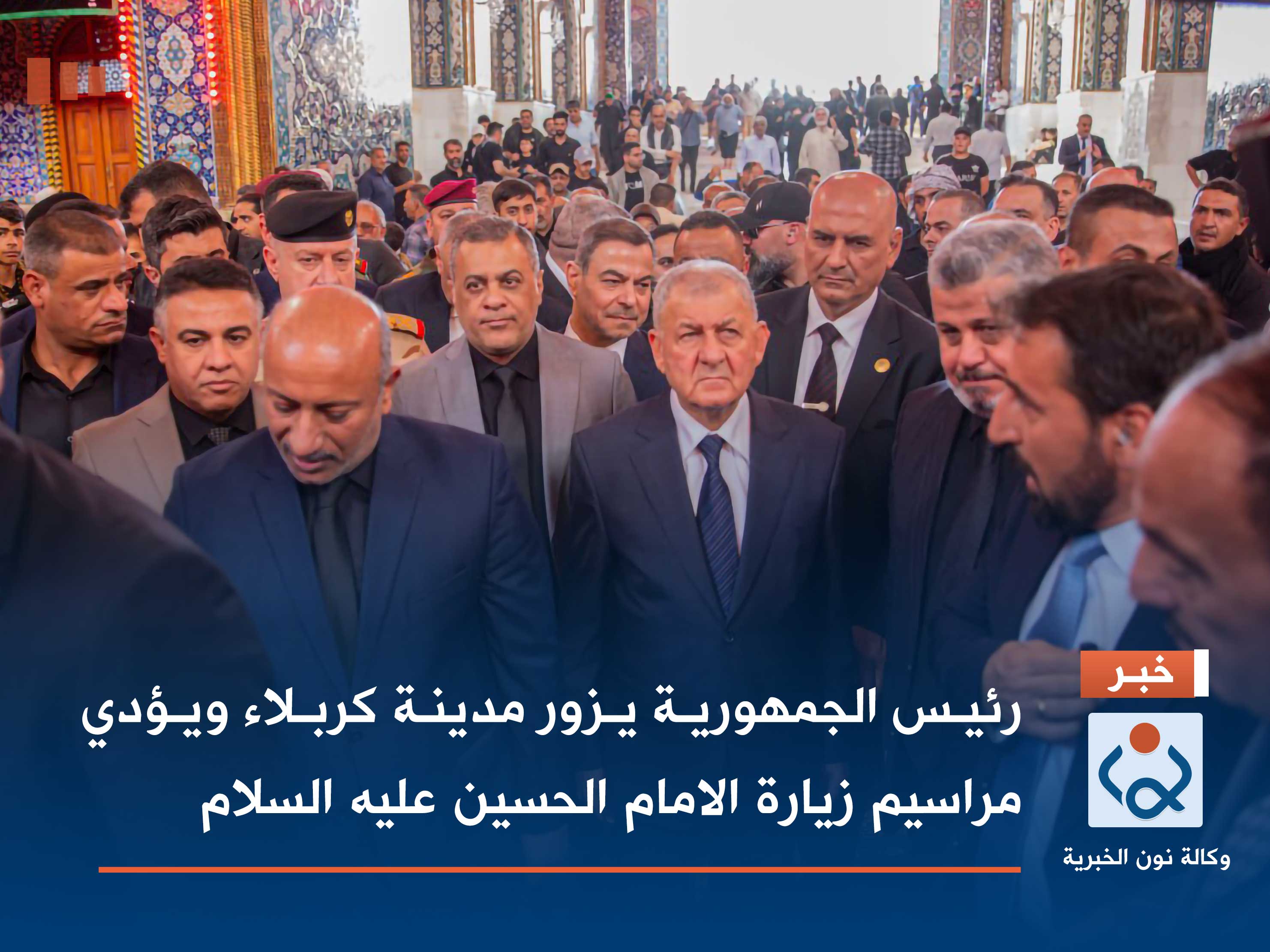 بالصور:رئيس الجمهورية يزور مدينة كربلاء ويؤدي مراسيم زيارة الامام الحسين عليه السلام