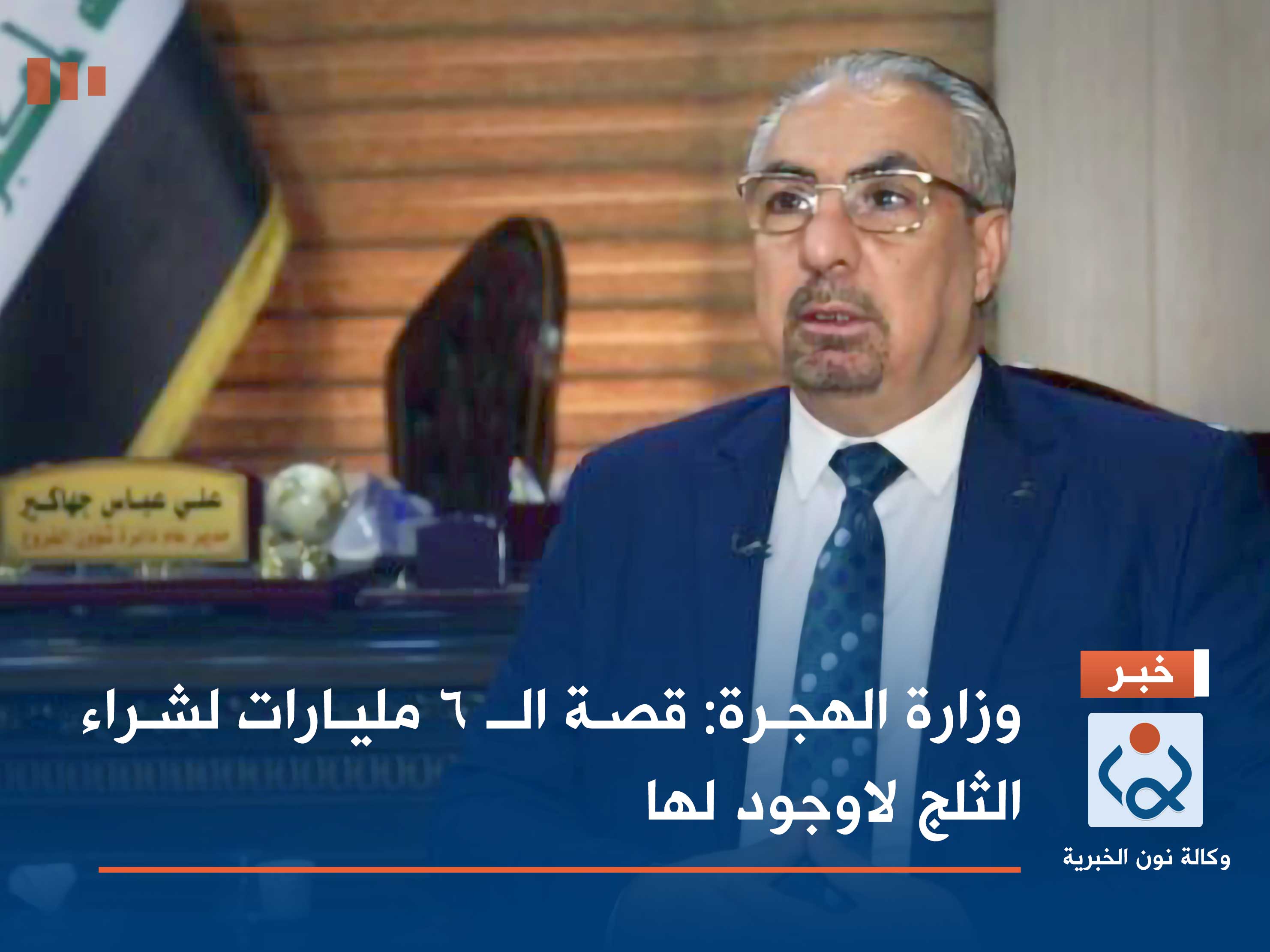 وزارة الهجرة :قصة الـ 6 مليارات لشراء الثلج لاوجود لها
