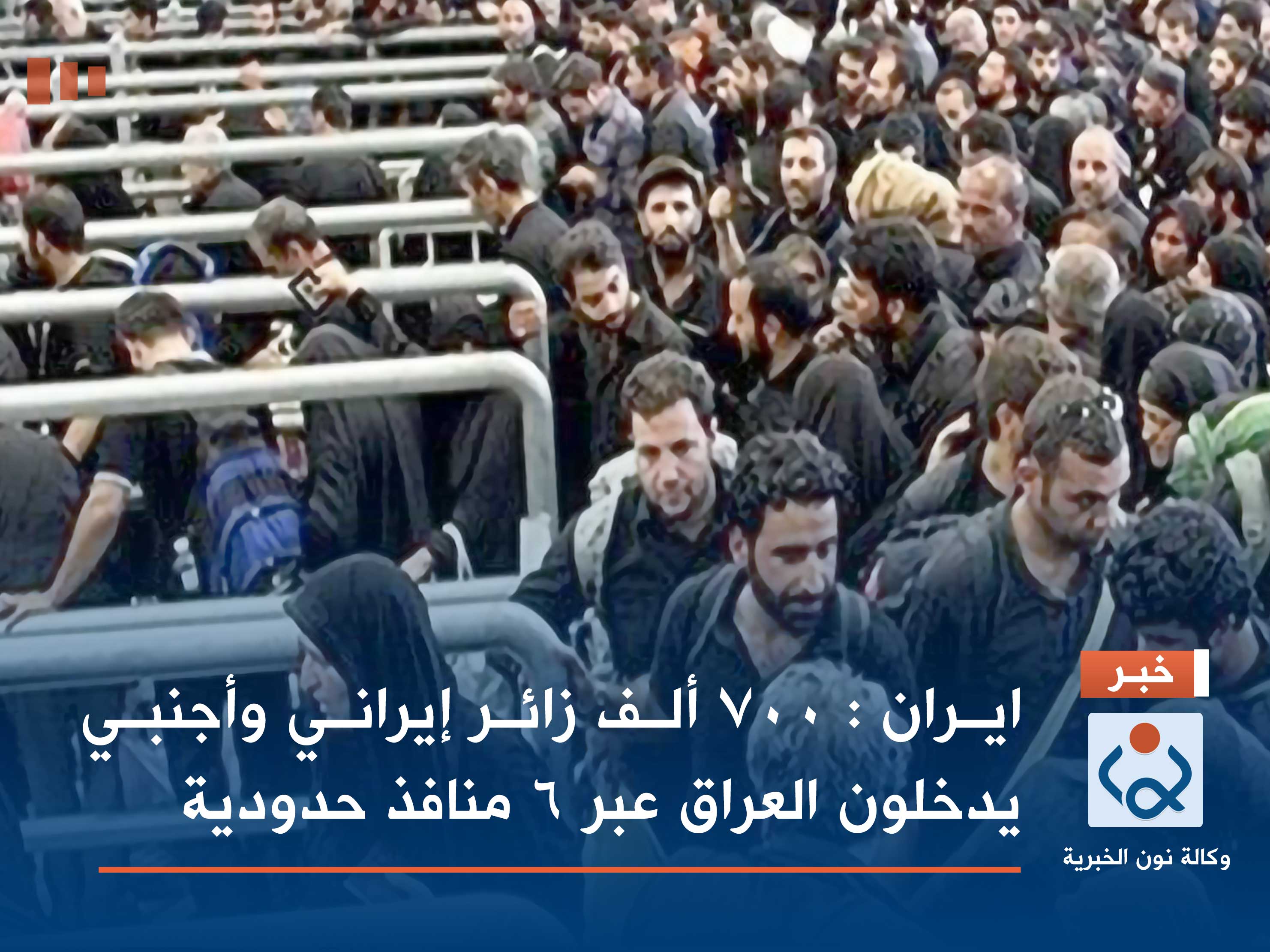 ايران :700 ألف زائر إيراني وأجنبي يدخلون العراق عبر 6 منافذ حدودية