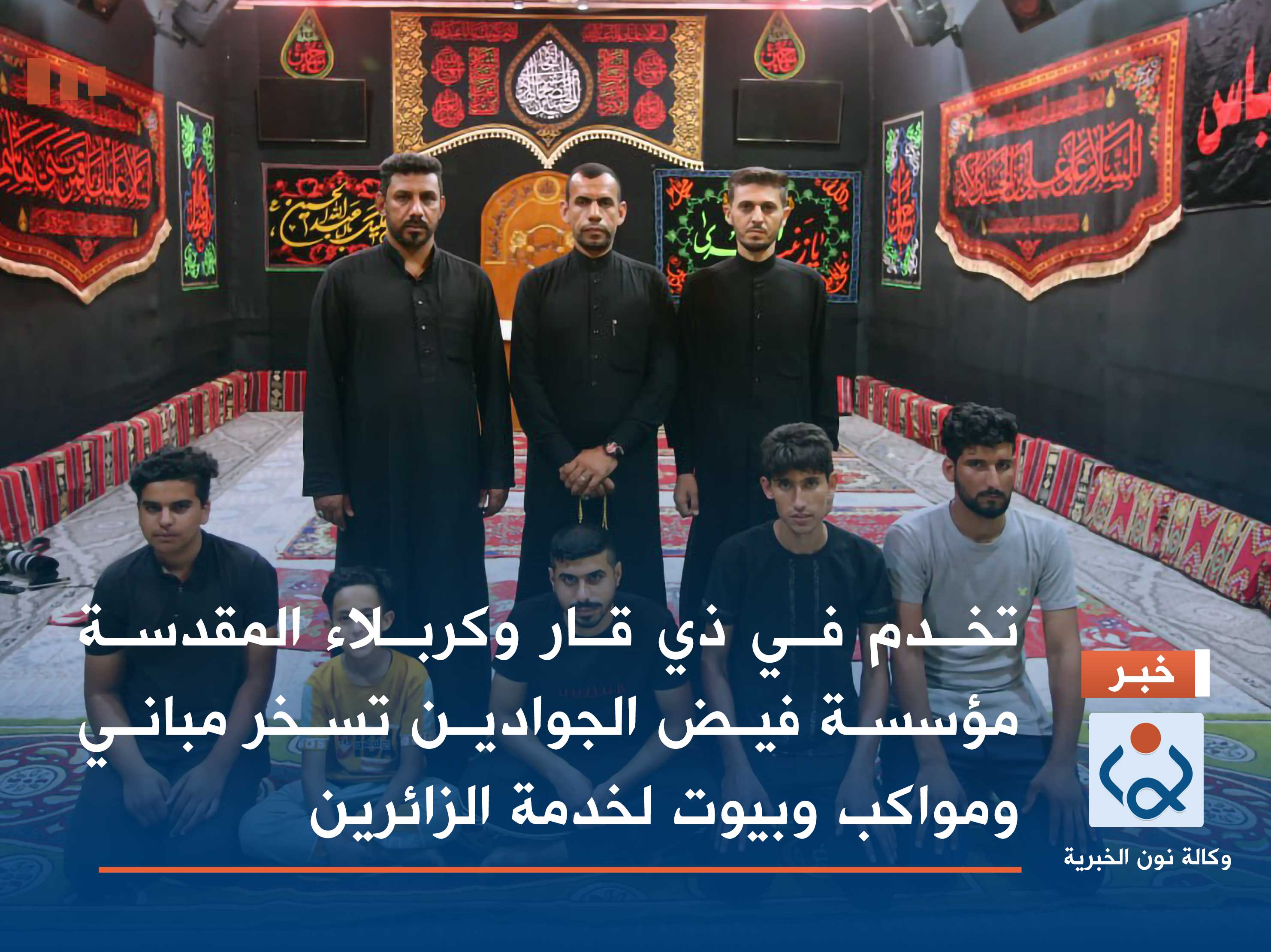 تخدم في ذي قار وكربلاء المقدسة :مؤسسة فيض الجوادين تسخر مباني ومواكب وبيوت لخدمة الزائرين