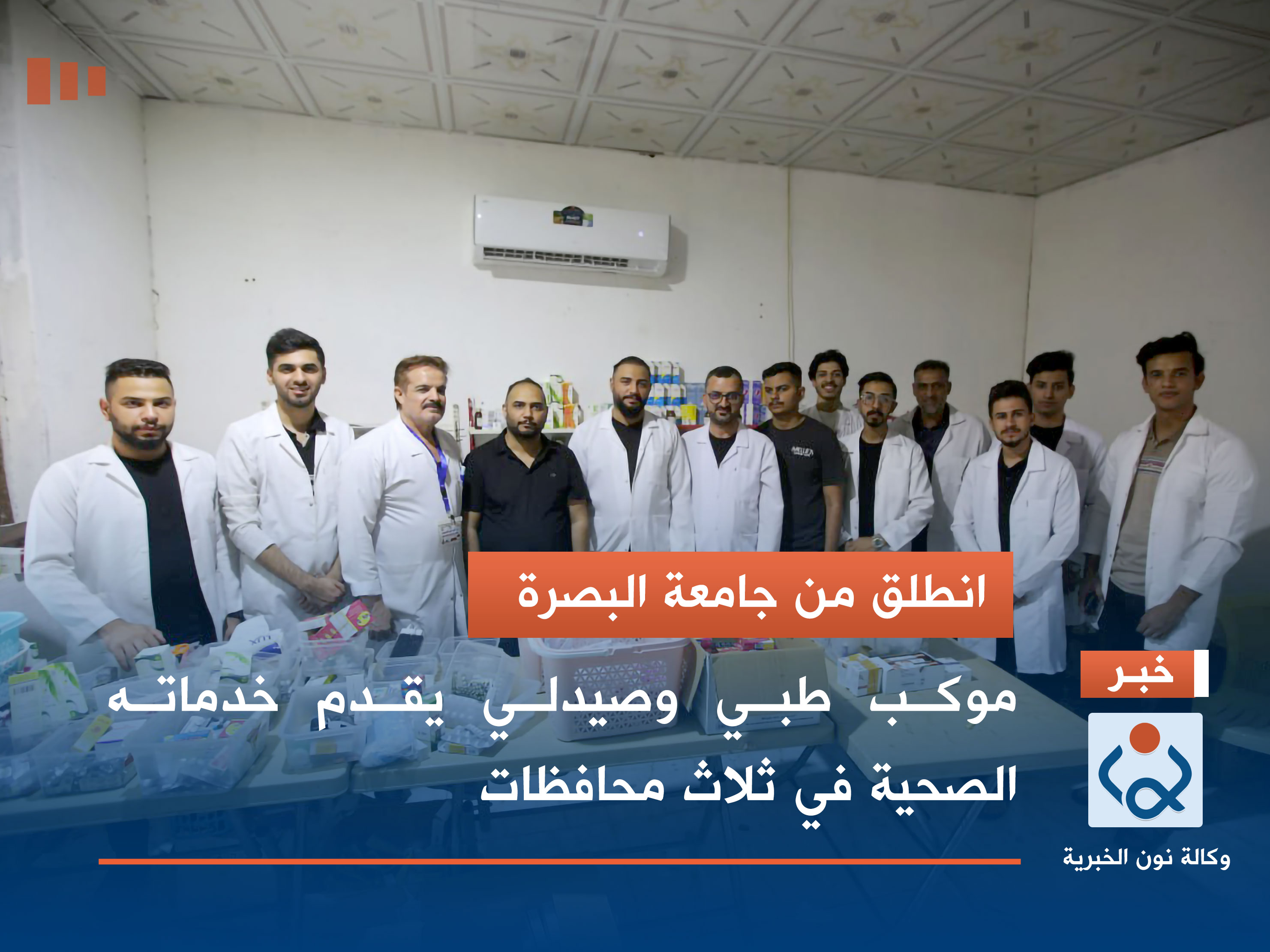 انطلق من جامعة البصرة :موكب طبي وصيدلي يقدم خدماته الصحية في ثلاث محافظات