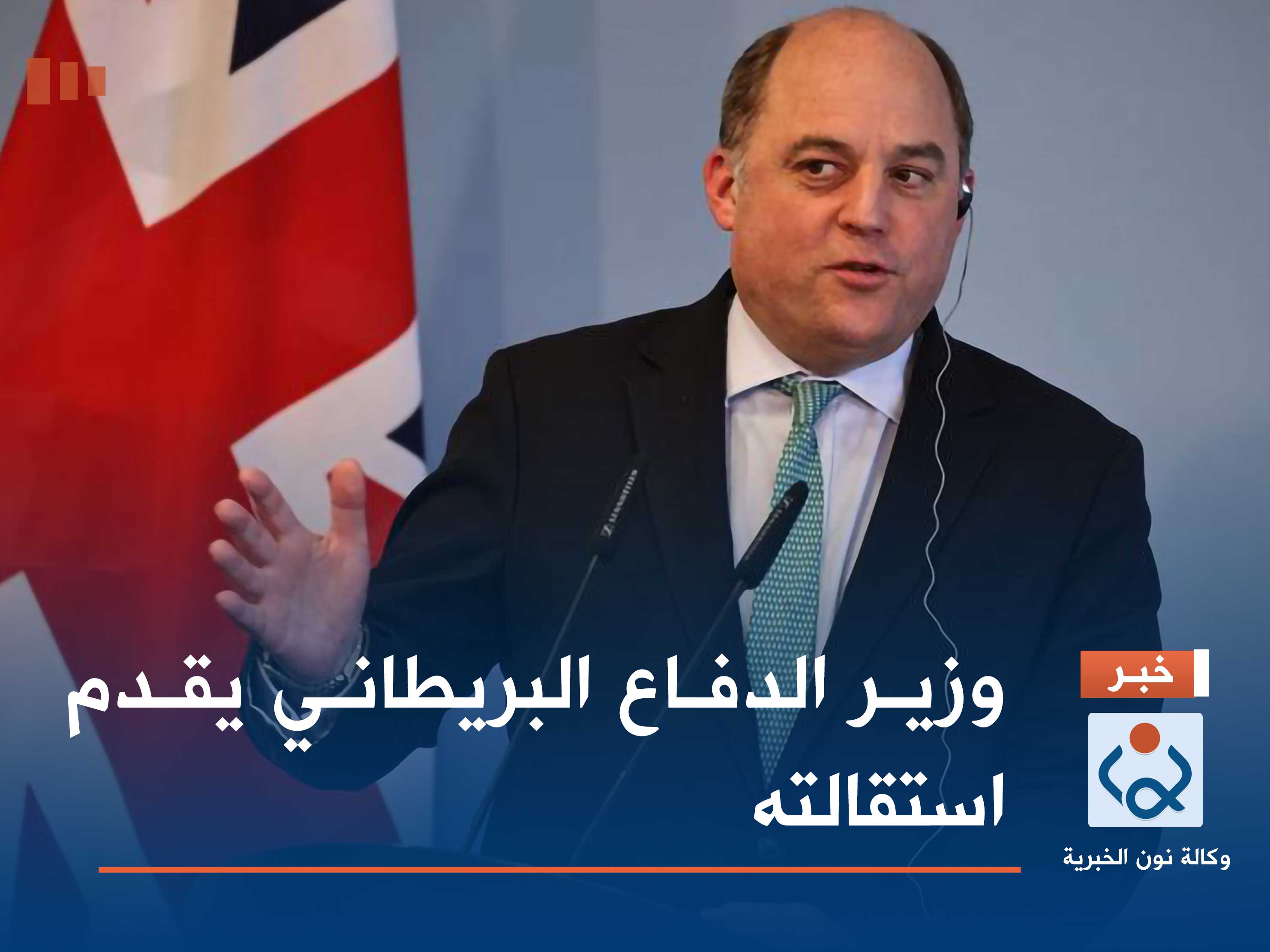 وزير الدفاع البريطاني يقدم استقالته