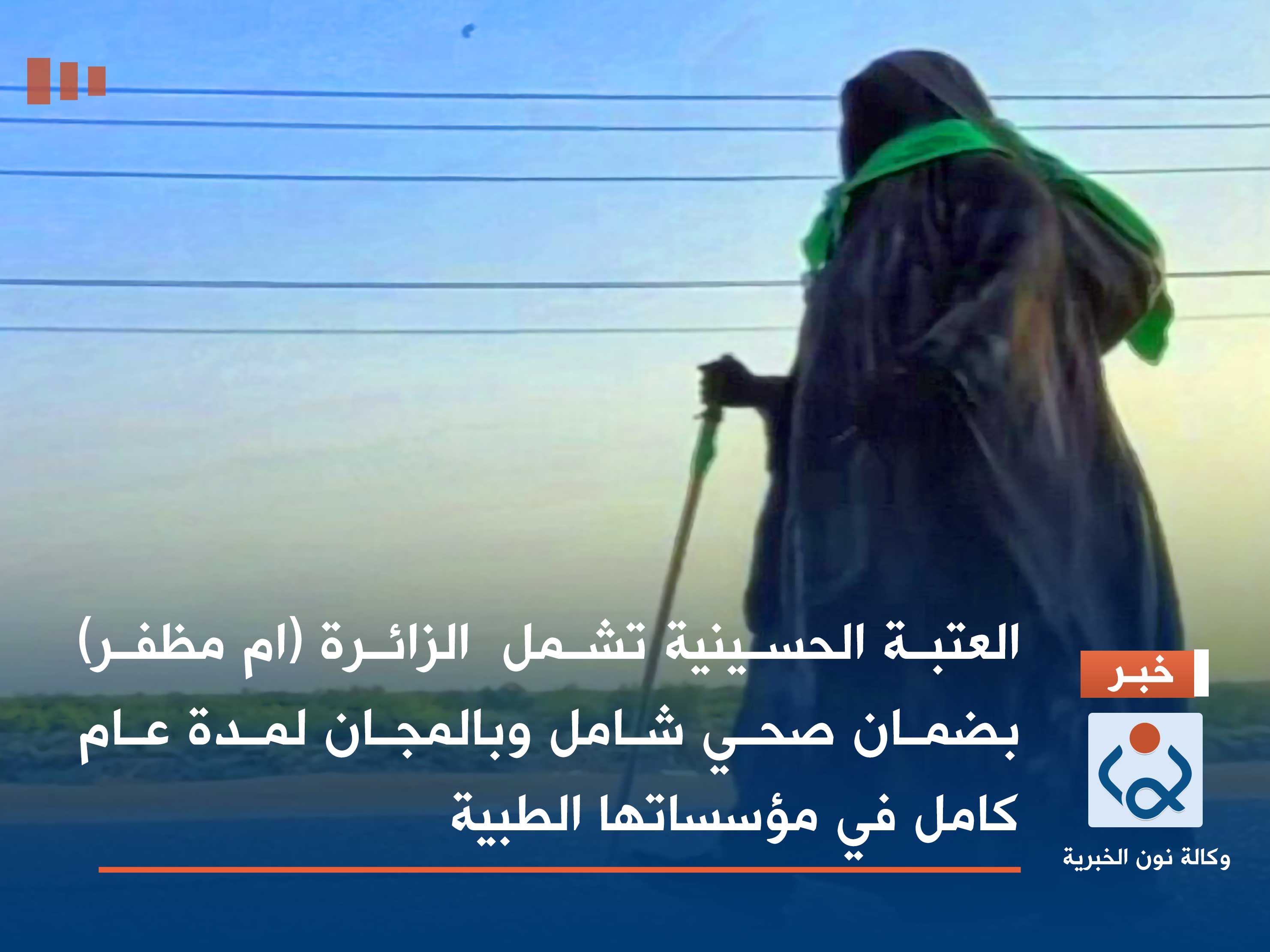 العتبة الحسينية تشمل  الزائرة (ام مظفر) بضمان صحي شامل وبالمجان لمدة عام كامل في مؤسساتها الطبية