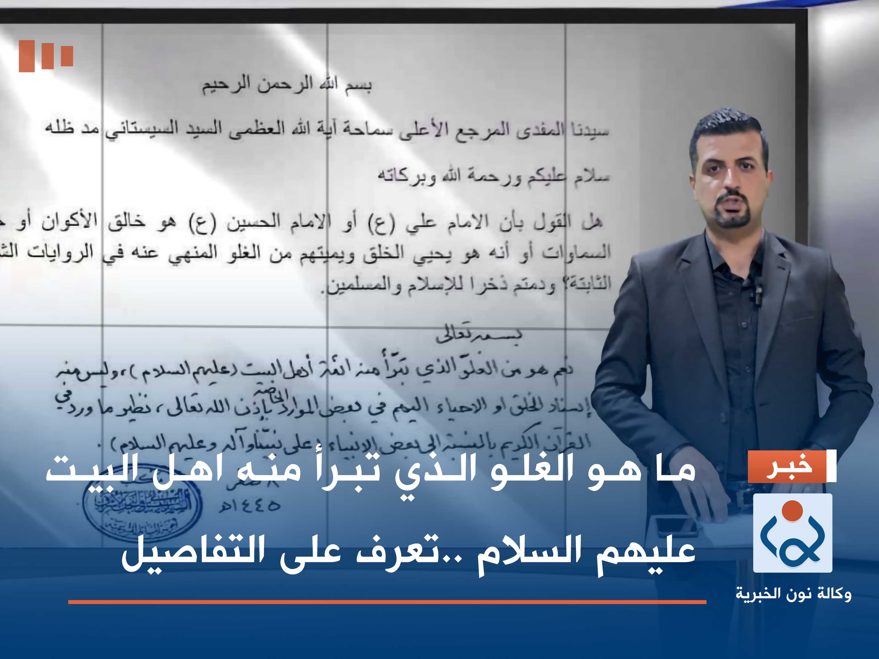 بالفيديو:ما هو الغلو الذي تبرأ منه اهل البيت عليهم السلام ..تعرف على التفاصيل