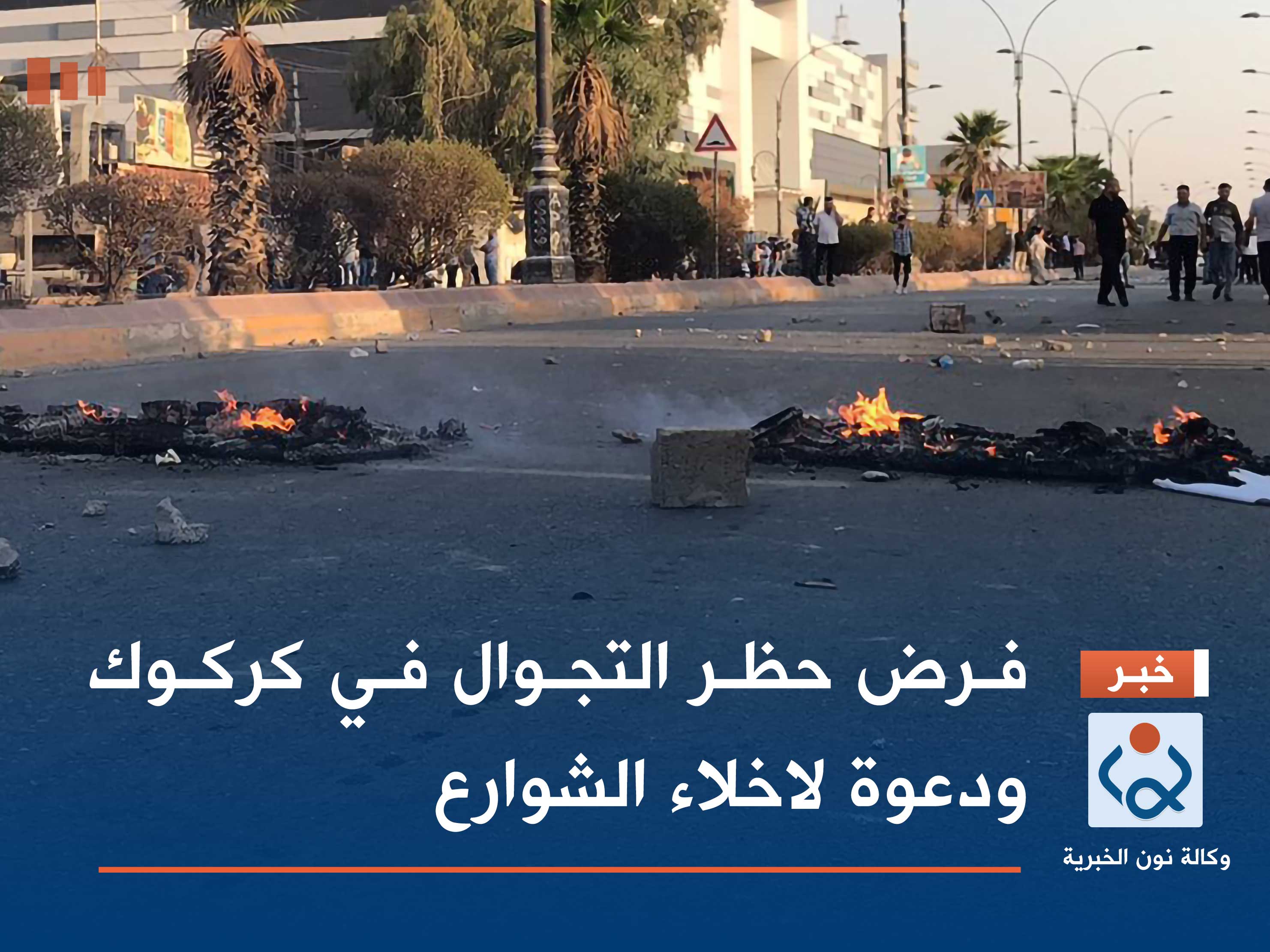 فرض حظر التجوال في كركوك ودعوة لاخلاء الشوارع