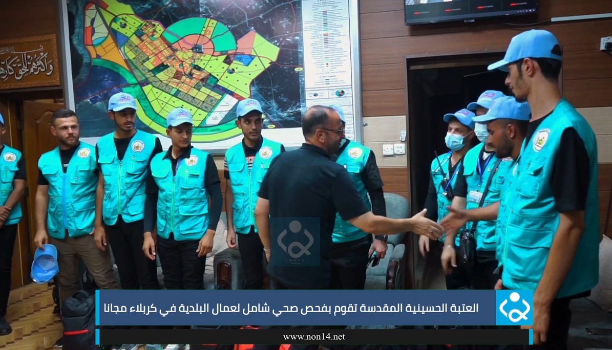 فيديو"العتبة الحسينية المقدسة تقوم بفحص صحي شامل لعمال البلدية في كربلاء مجانا