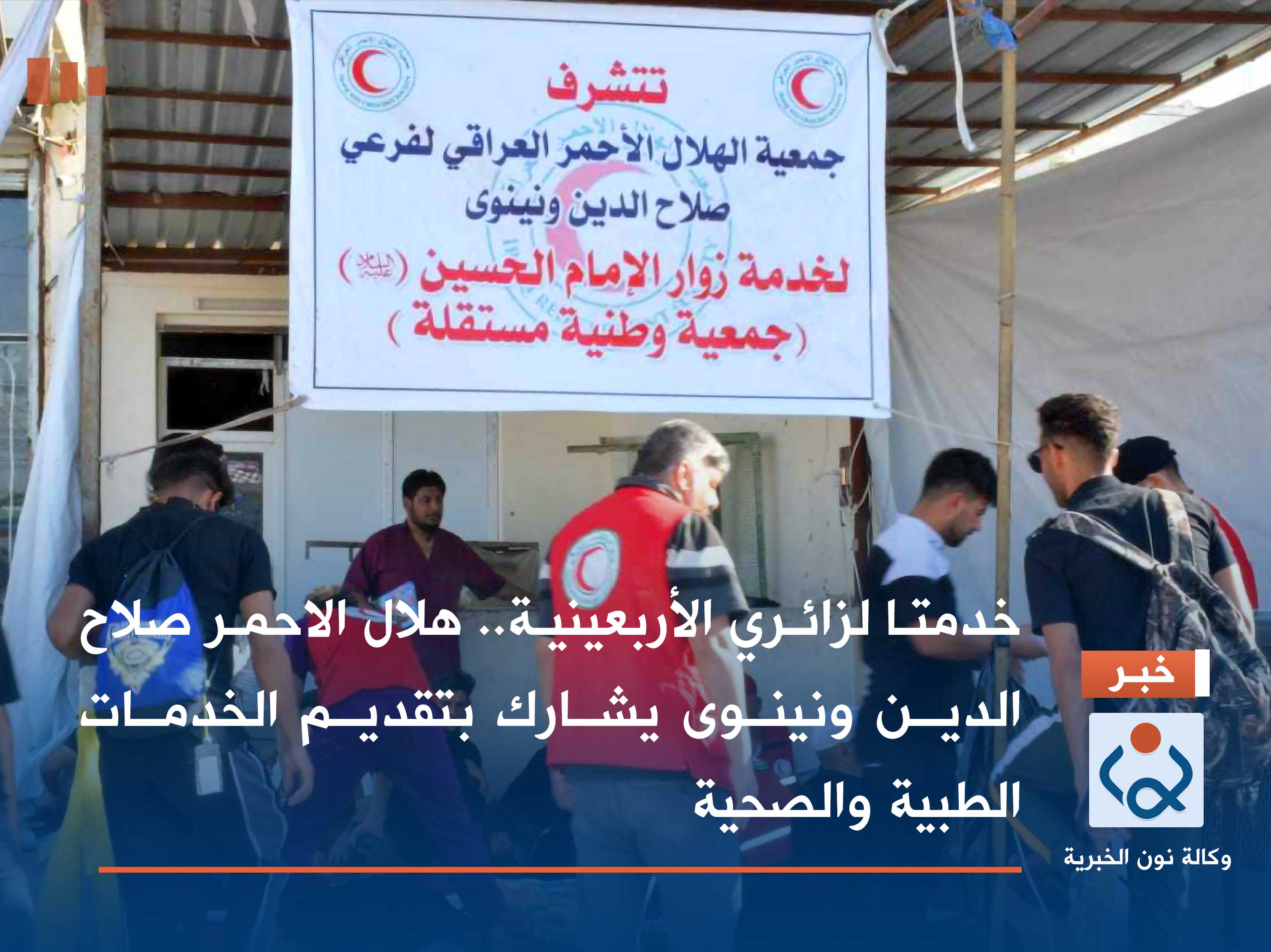 خدمتا لزائري الأربعينية.. هلال الاحمر صلاح الدين ونينوى يشارك بتقديم الخدمات الطبية والصحية