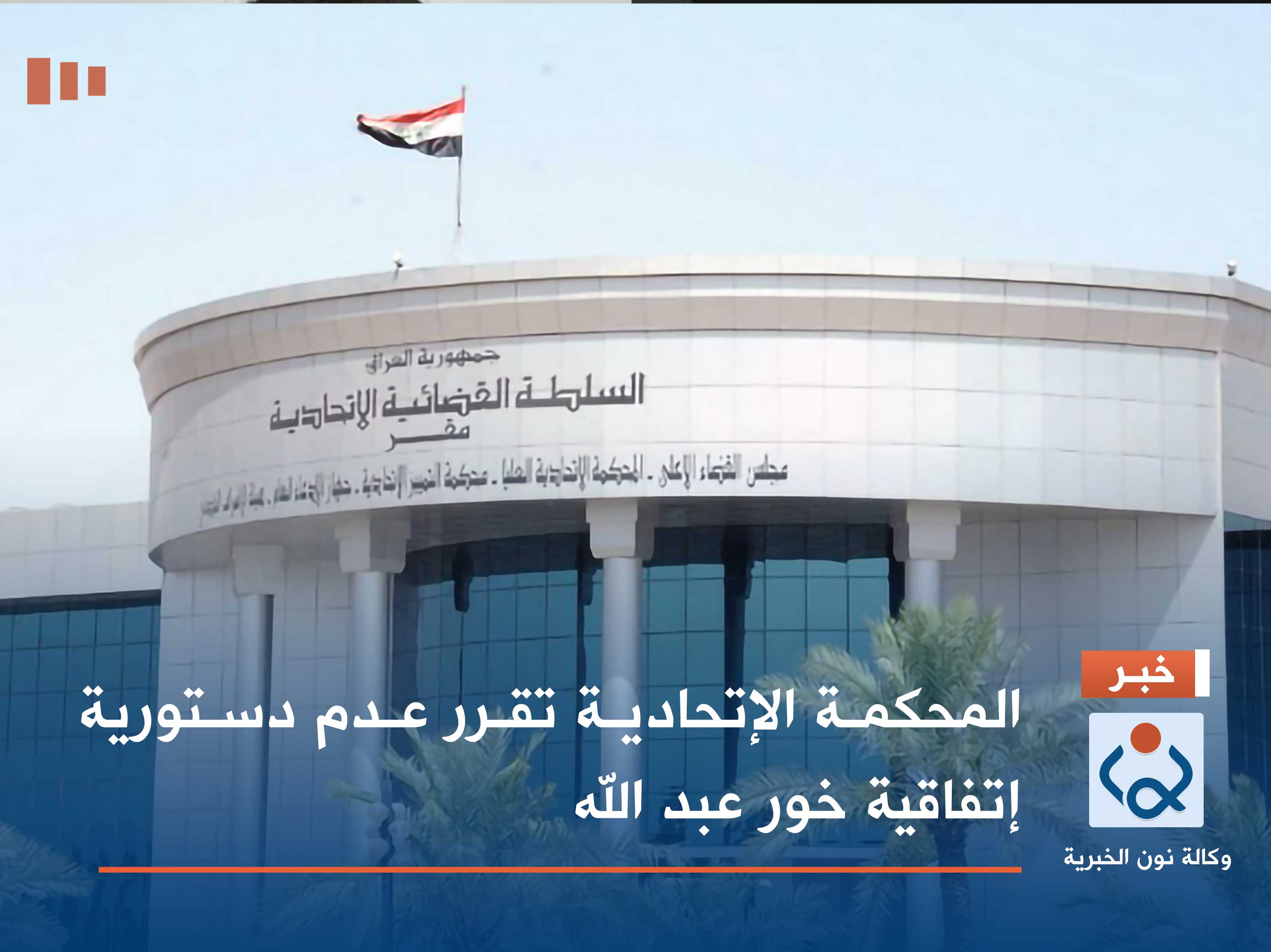 المحكمة الإتحادية تقرر عدم دستورية إتفاقية خور عبد الله