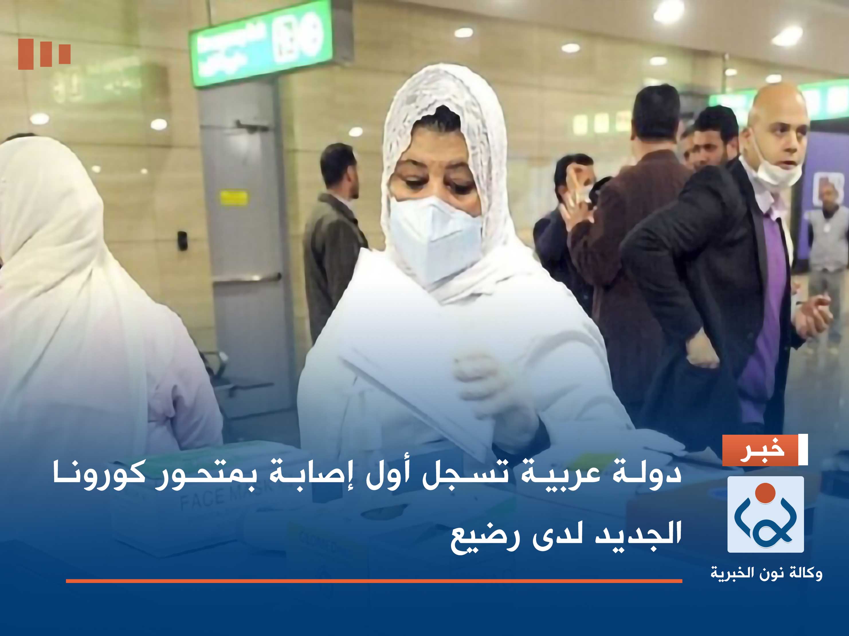 دولة عربية تسجل أول إصابة بمتحور كورونا الجديد لدى رضيع