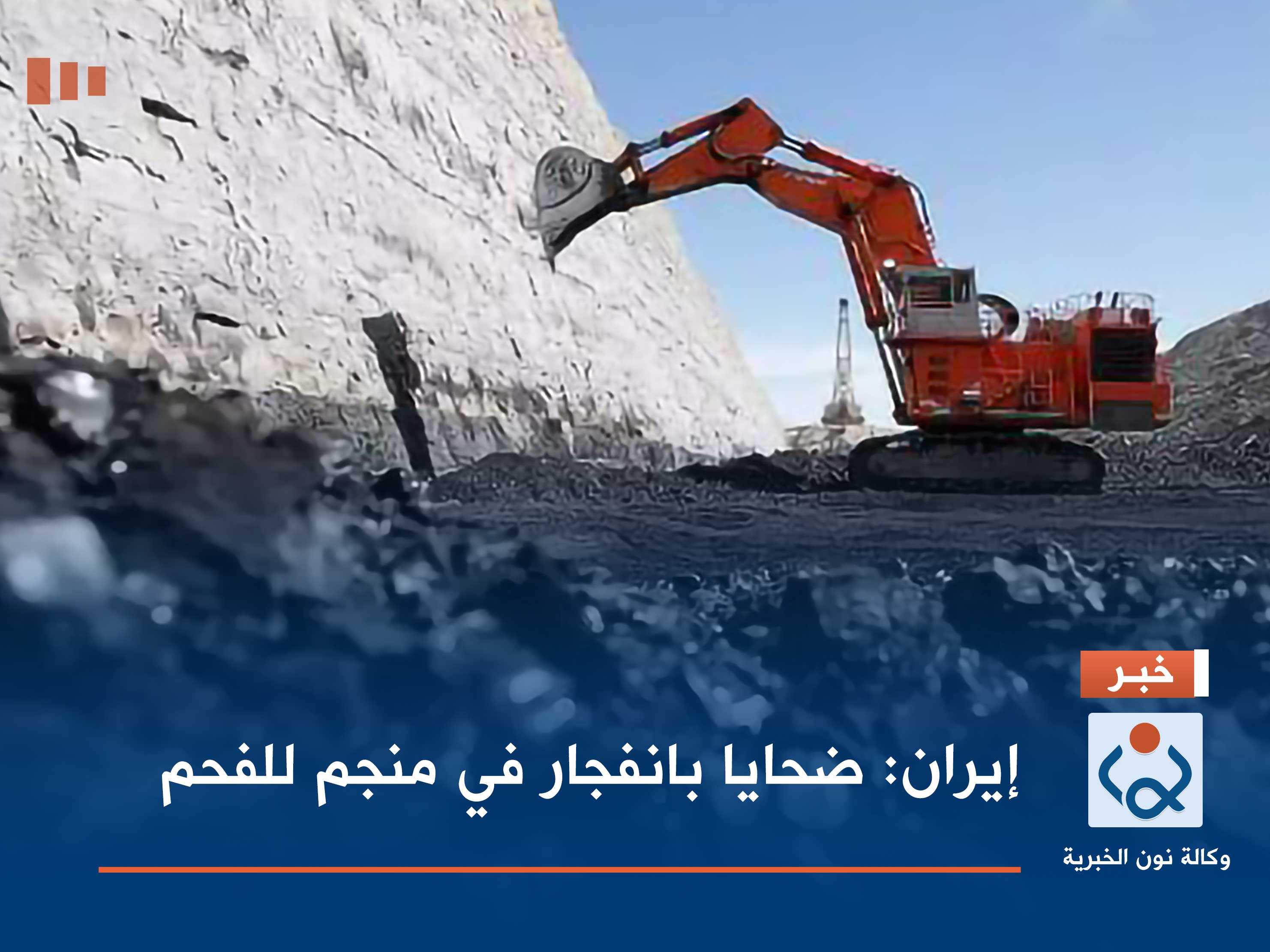 إيران: ضحايا بانفجار في منجم للفحم