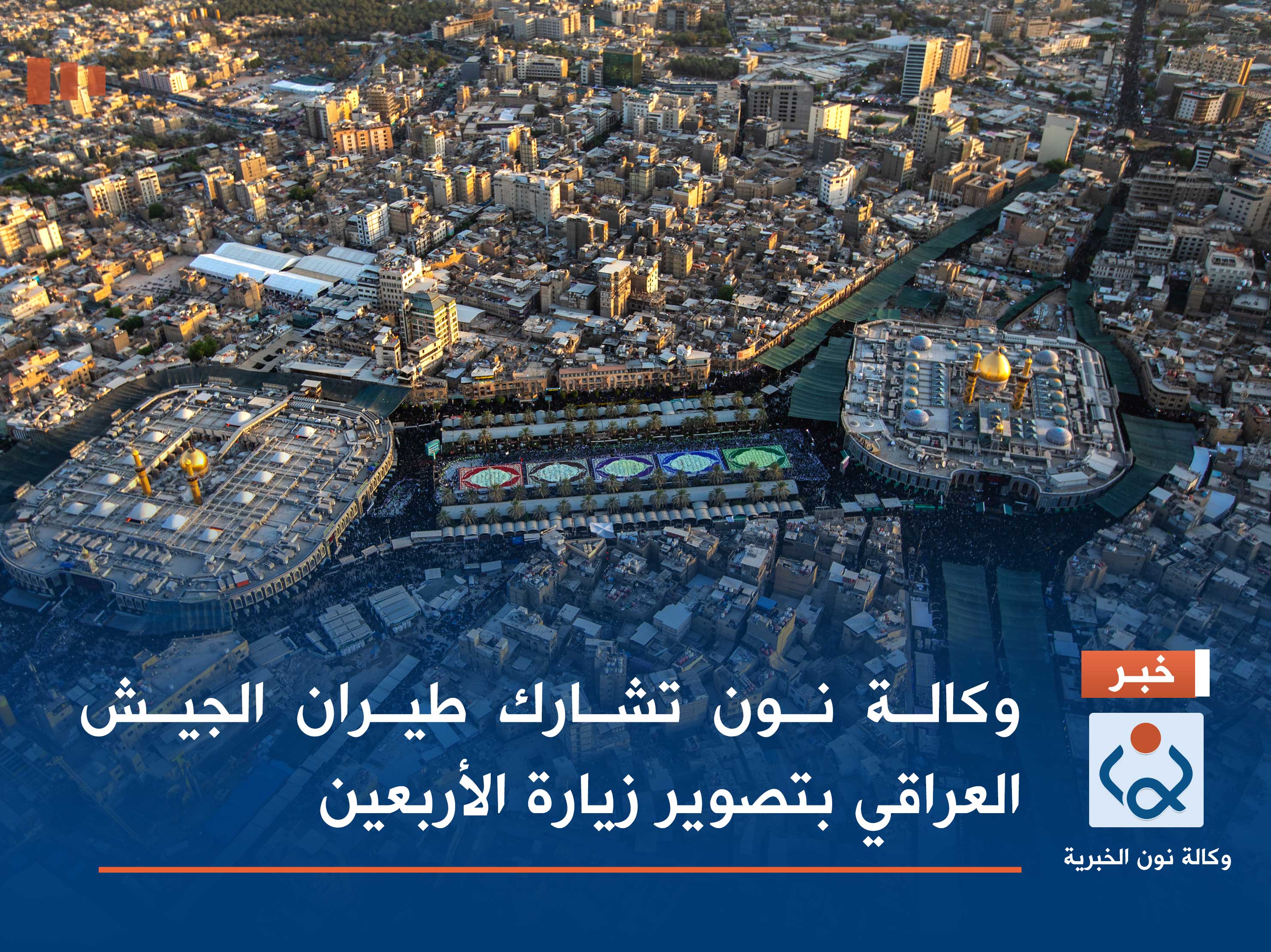 وكالة نون تشارك طيران الجيش العراقي بتصوير زيارة الأربعين (فيديو)